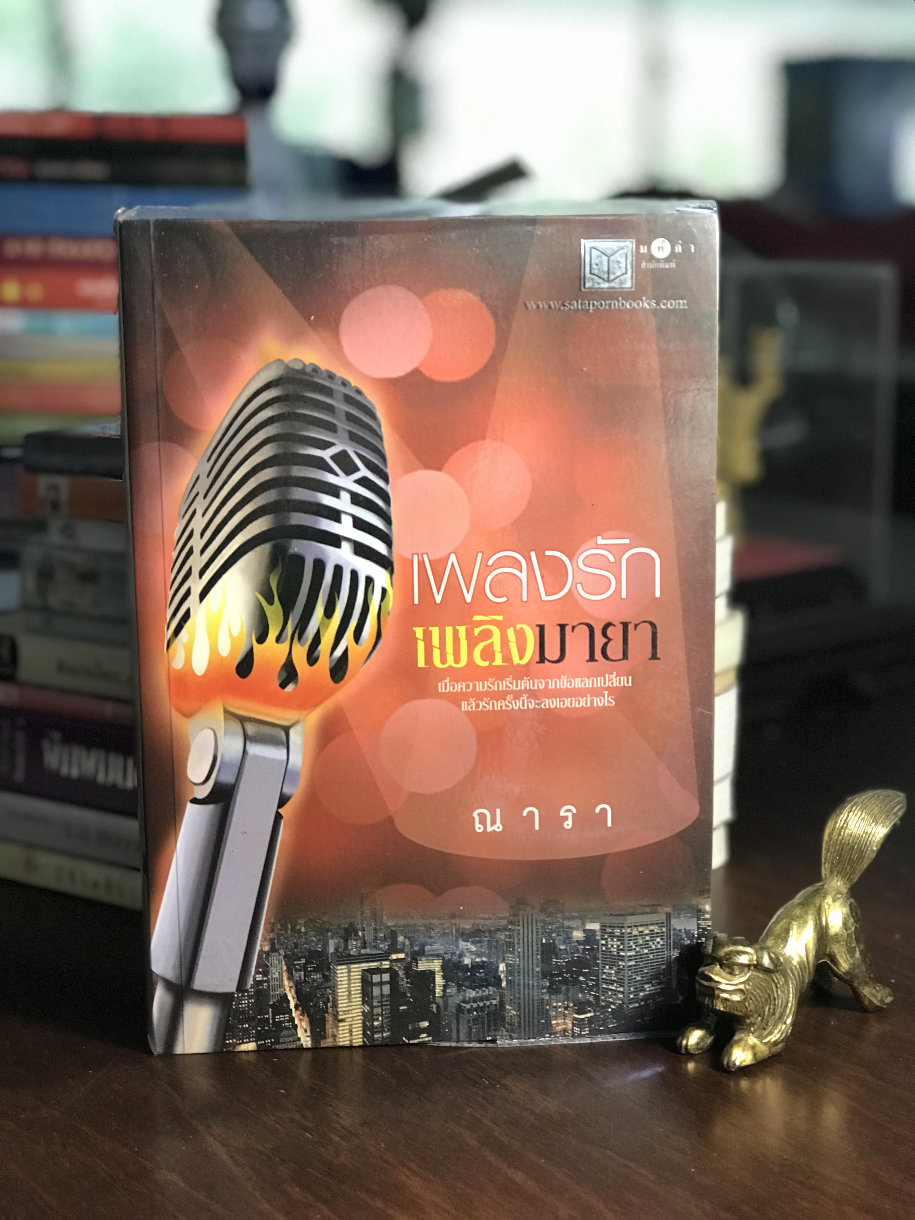 เพลงรักเพลิงมายา ผู้เขียน ณารา พิมพ์คำสำนักพิมพ์ H1