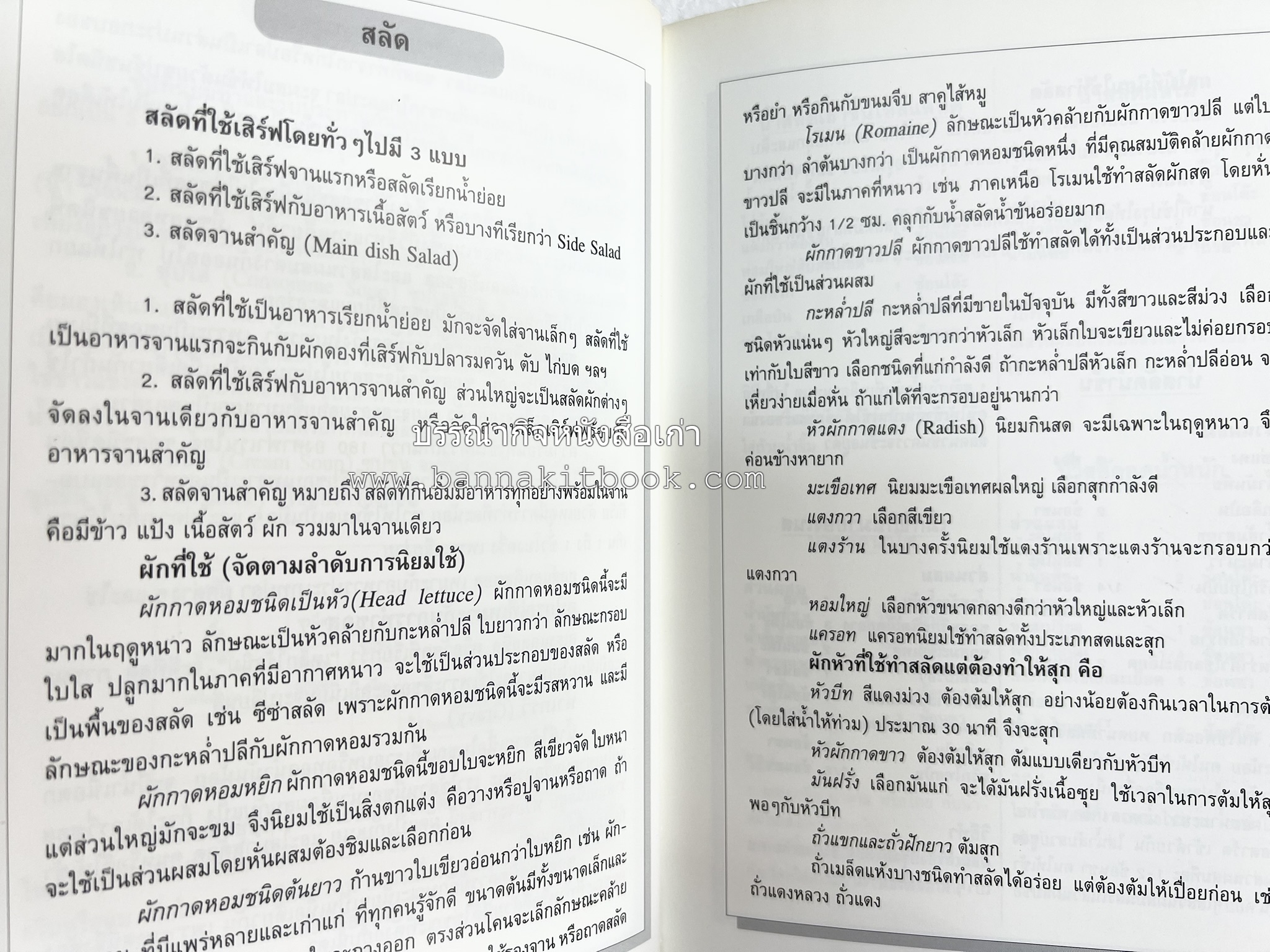 อาหารฝรั่ง อย่างง่าย โดย : อาจารย์ศรีสมร คงพันธุ์.