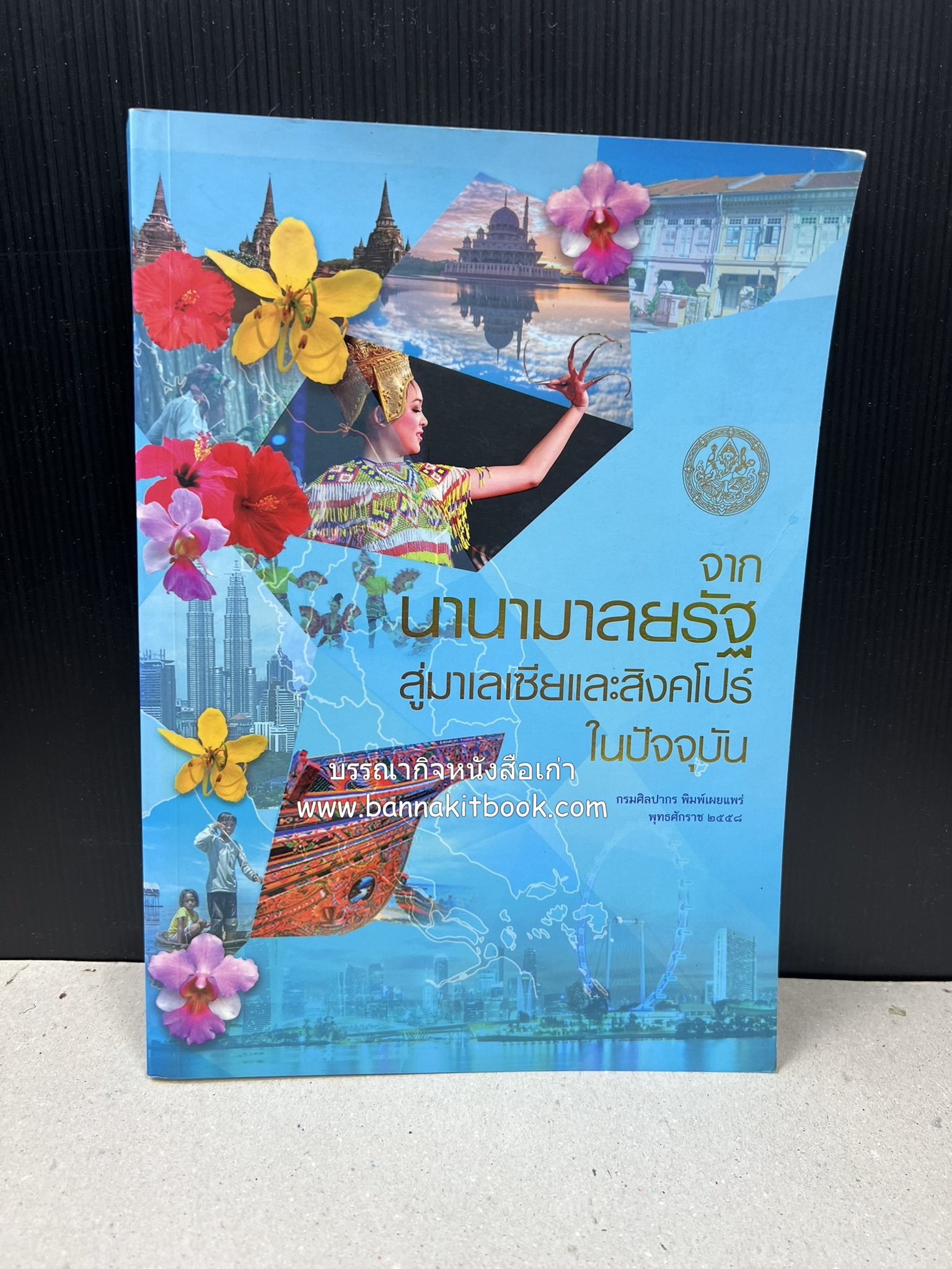 จากนานามาลยรัฐ สู่มาเลเซียและสิงคโปร์ในปัจจุบัน โดย : สำนักวรรณกรรมและประวัติศาสตร์ กรมศิลปากร.