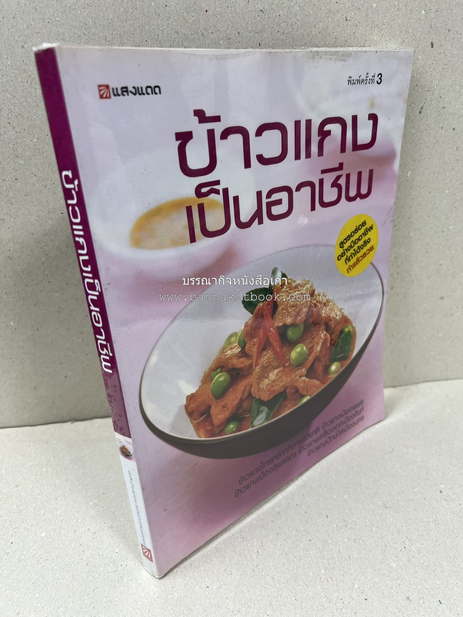 ข้าวแกงเป็นอาชีพ โดย : สำนักพิมพ์แสงแดด.