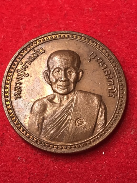 เหรียญพูนทรัพย์ ปี 21 หลวงปู่คำแสน วัดป่าดอนมูล หลังนางกวัก