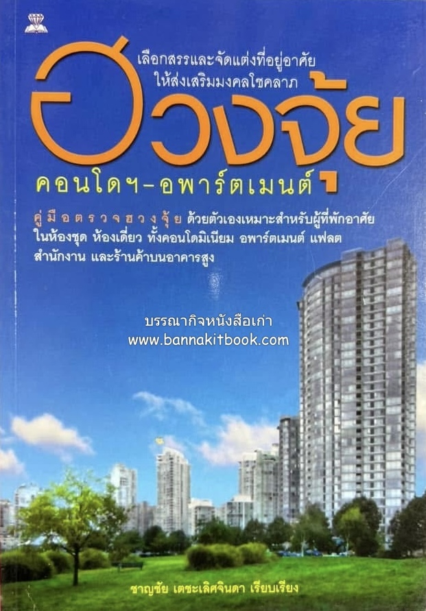 ฮวงจุ้ยคอนโดฯ-อพาร์ตเมนต์ (คู่มือตรวจฮวงจุ้ย) โดย : ชาญชัย เตชะเลิศจินดา.