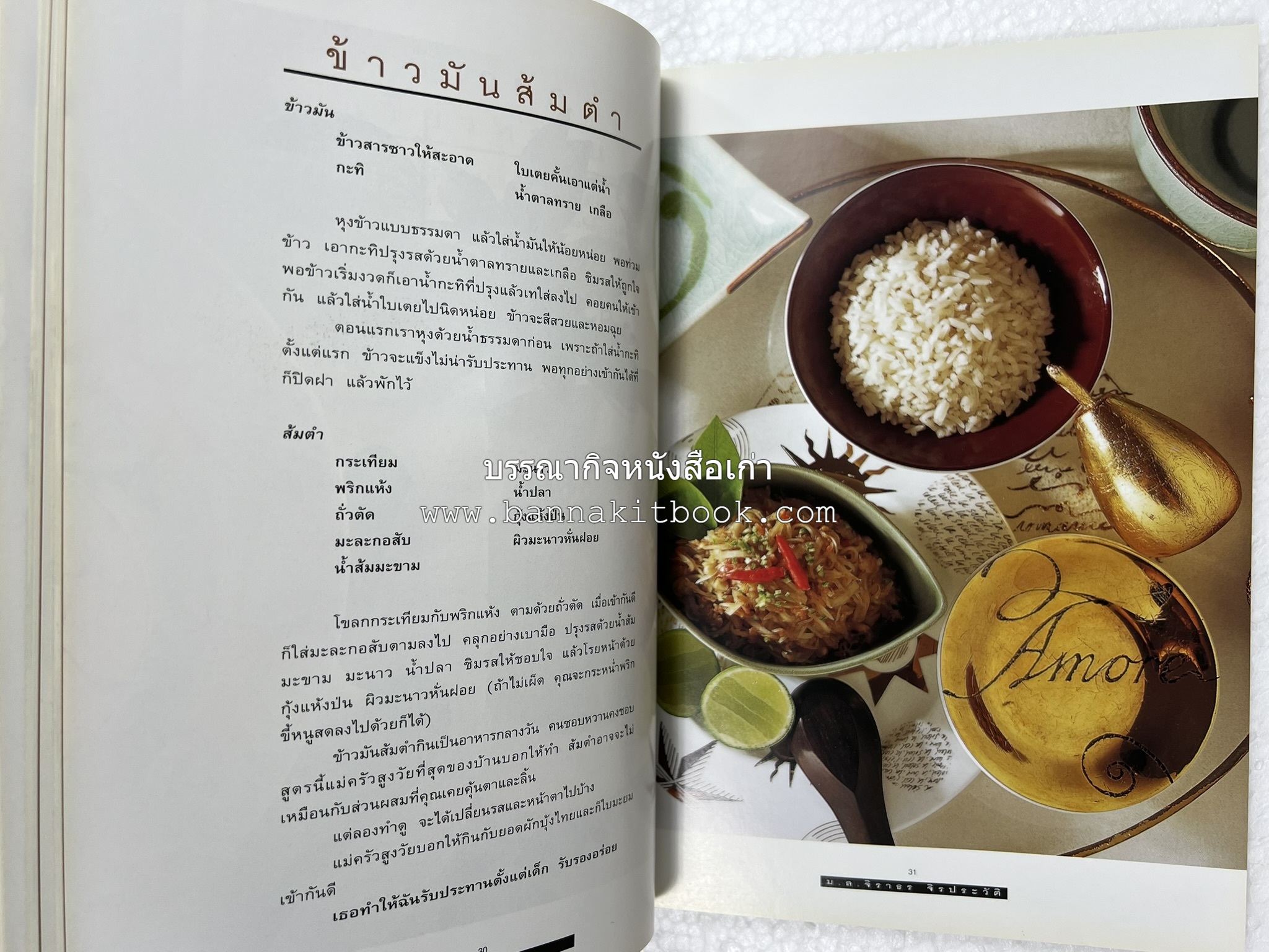 กินข้าว โดย : ม.ล.จิราธร จิรประวัติ.