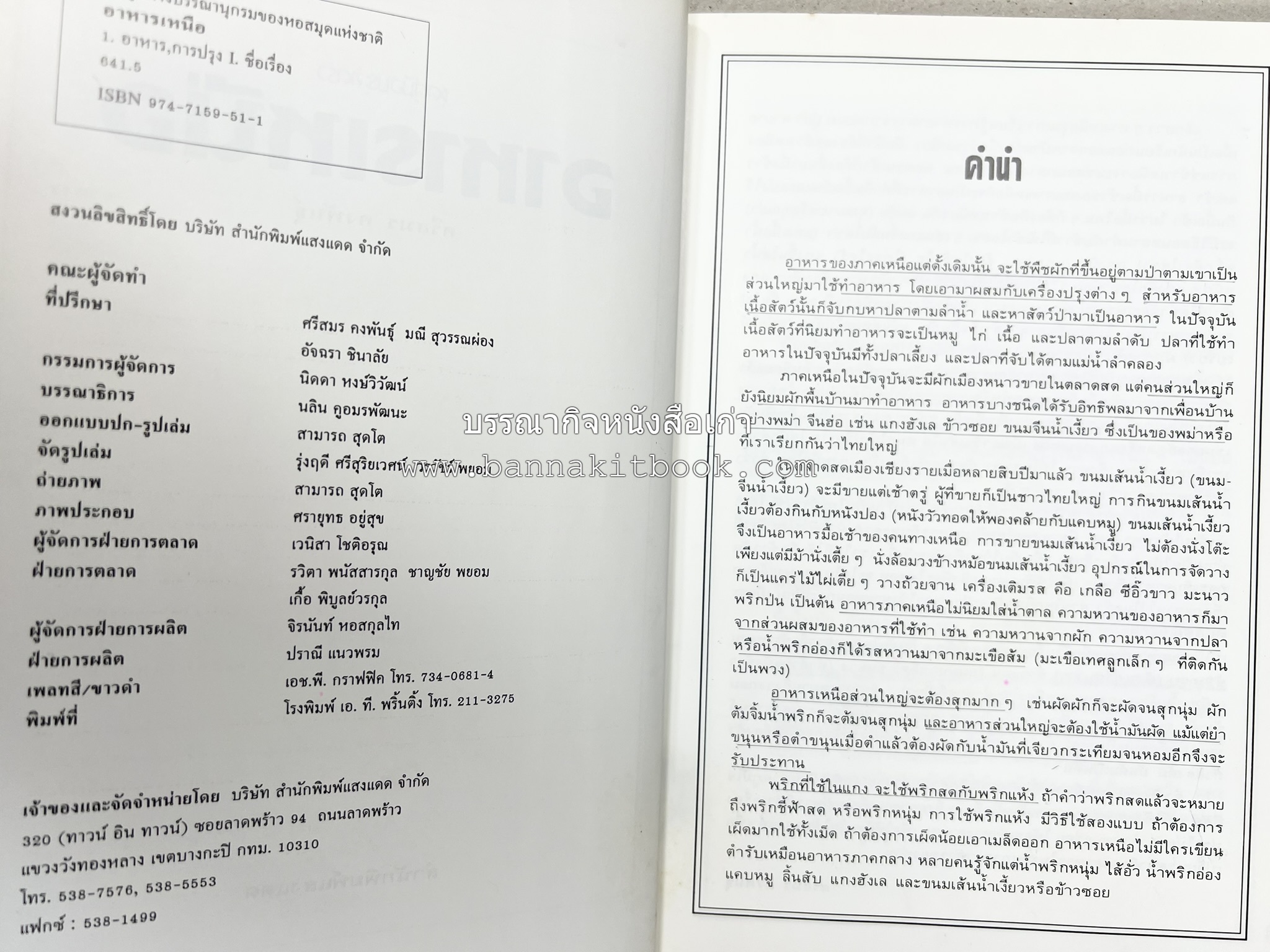 อาหารเหนือ โดย : อาจารย์ศรีสมร คงพันธุ์ (พิมพ์ครั้งแรก).