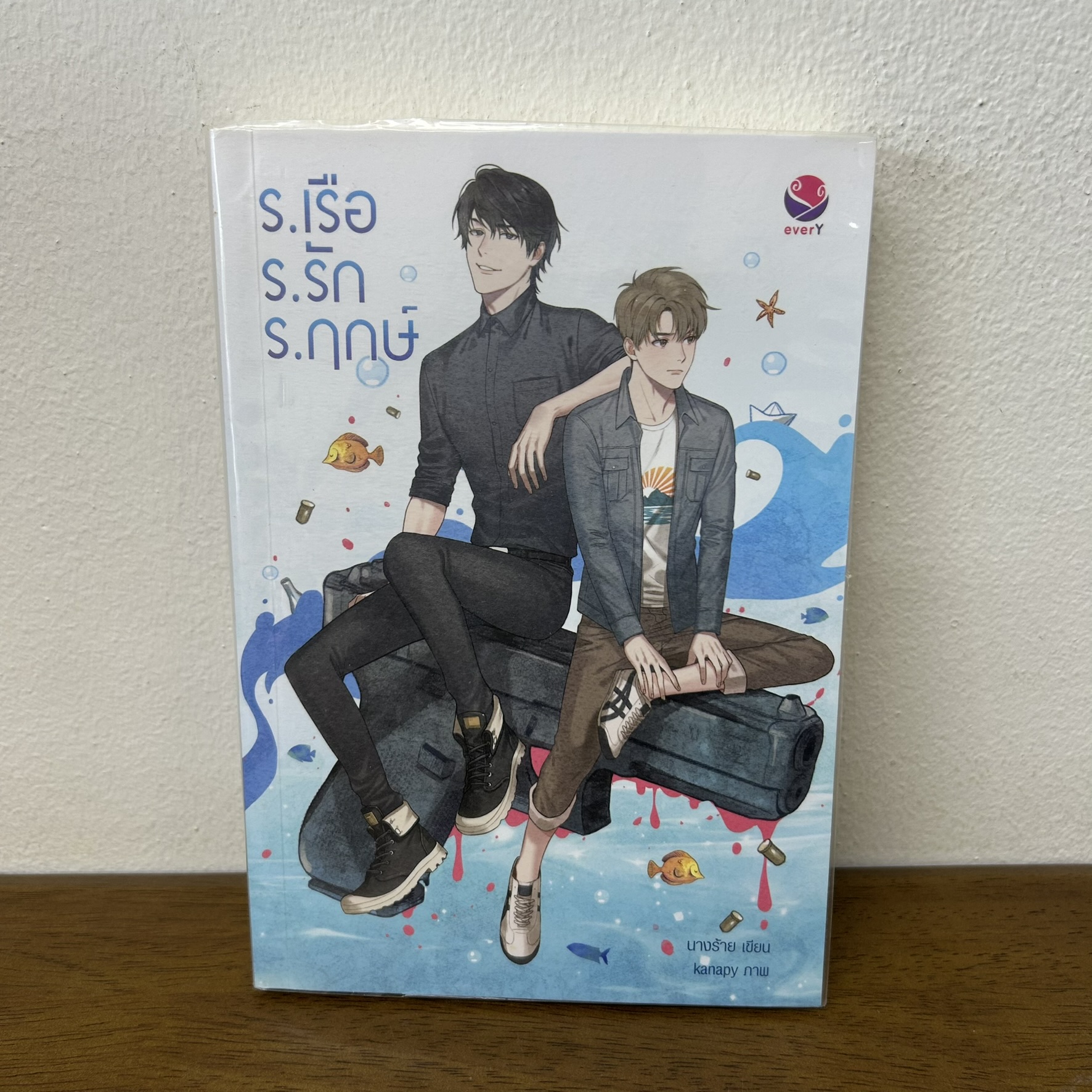 [YAOI] ร.เรือ ร.รัก ร.ฤกษ์ ... นางร้าย (มือสอง) นิยายวาย everY
