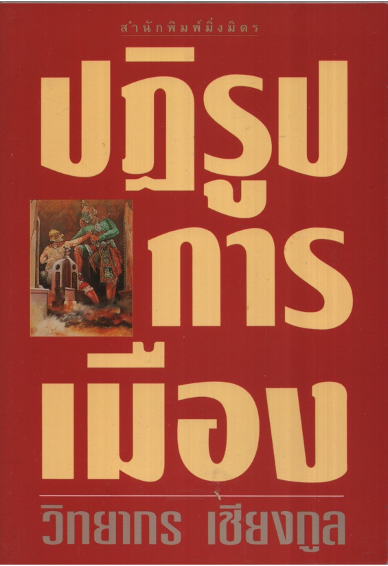 ปฏิรูปการเมือง