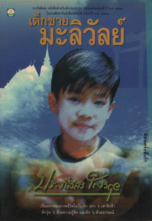 เด็กชายมะลิวัลย์