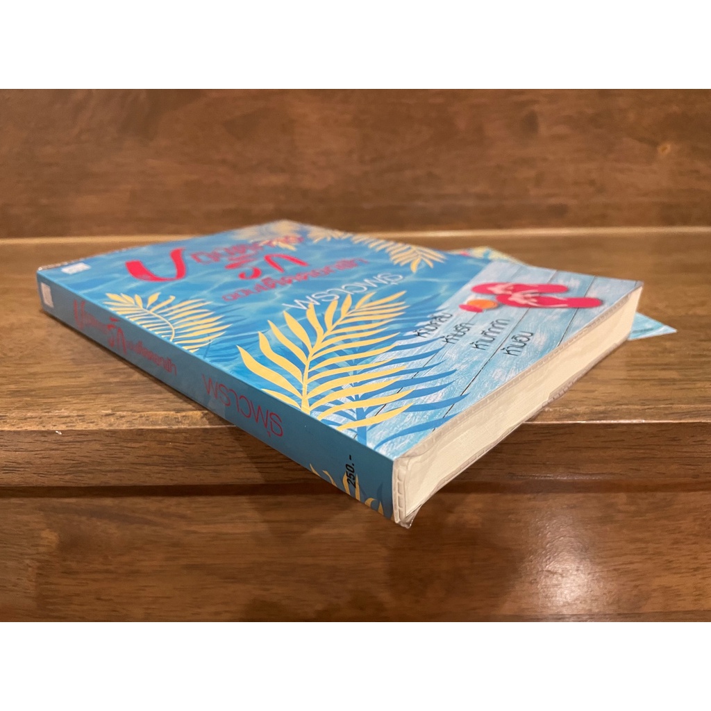 ปฏิบัติการรักฉบับเด็ดดอกฟ้า ... พราวพุธ (มือสอง) นิยาย สถาะร ชูการ์บีท