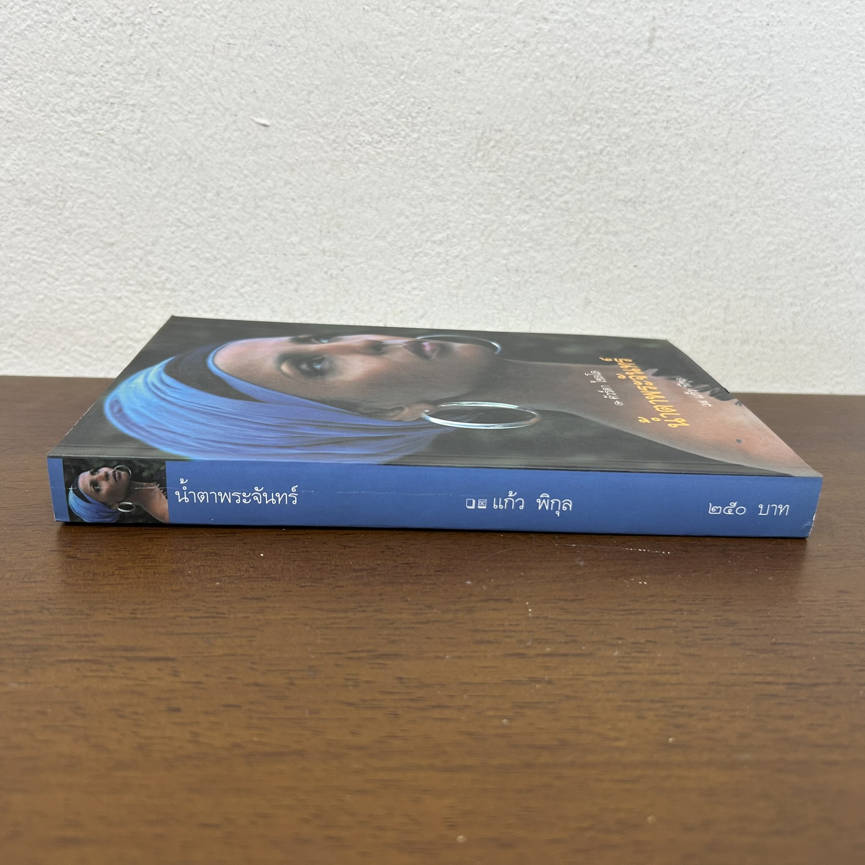 น้ำตาพระจันทร์ ... คัวร์ดา ไซลโล เขียน แก้ว พิกุล แปล (มือสอง) นิยายแปล