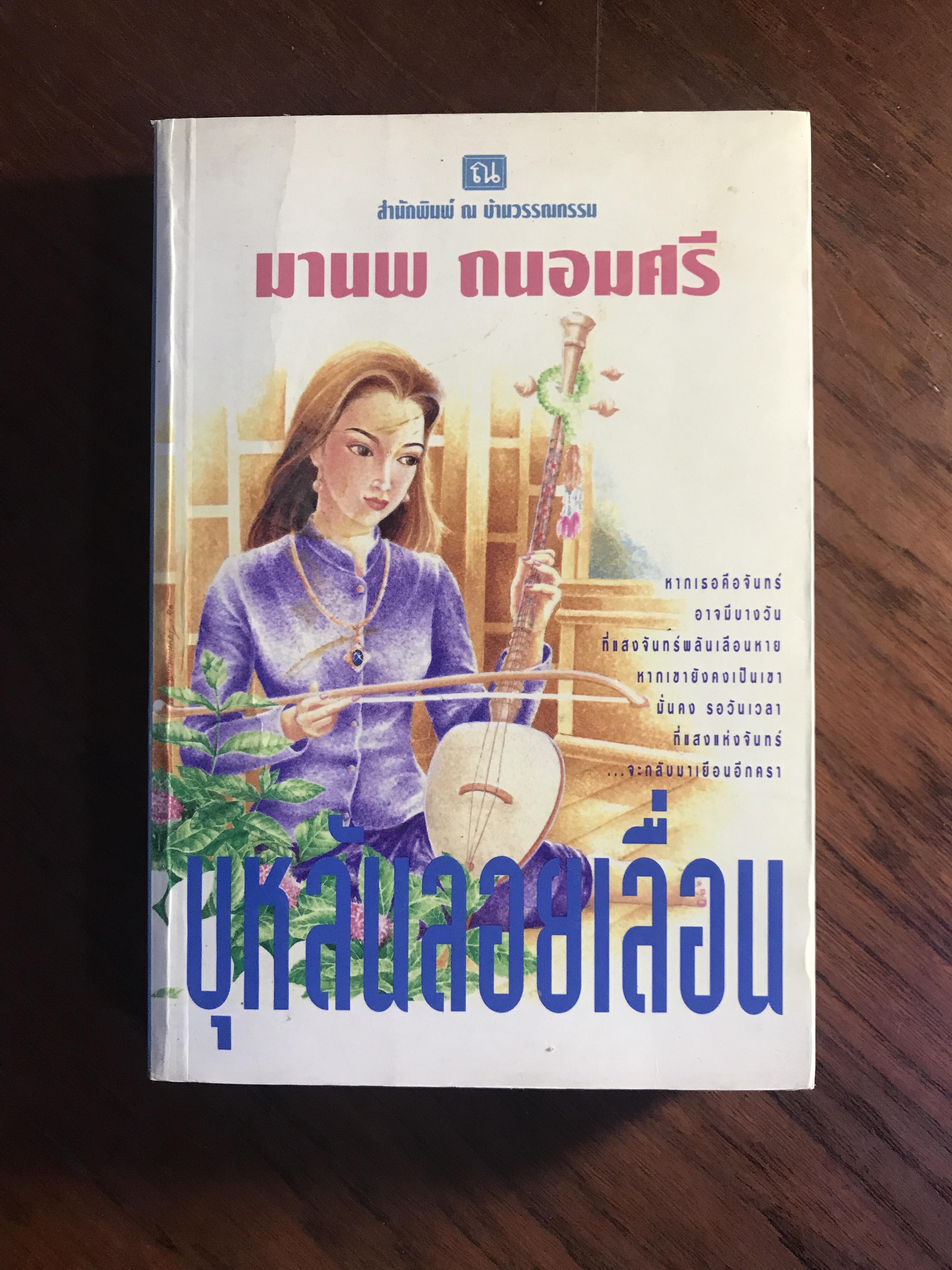 บุหลันลอยเลื่อน ผู้เขียน มานพ ถนอมศรี สำนักพิมพ์ ณ บ้านวรรณกรรม H1
