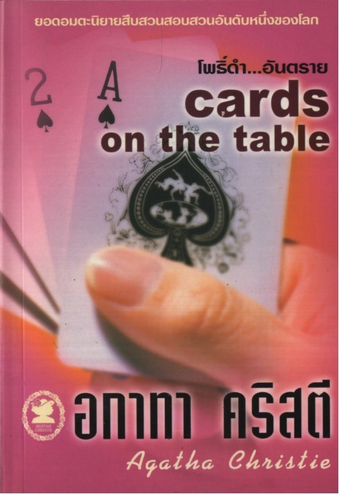 โพธิ์ดำอันตราย Cards on the Table