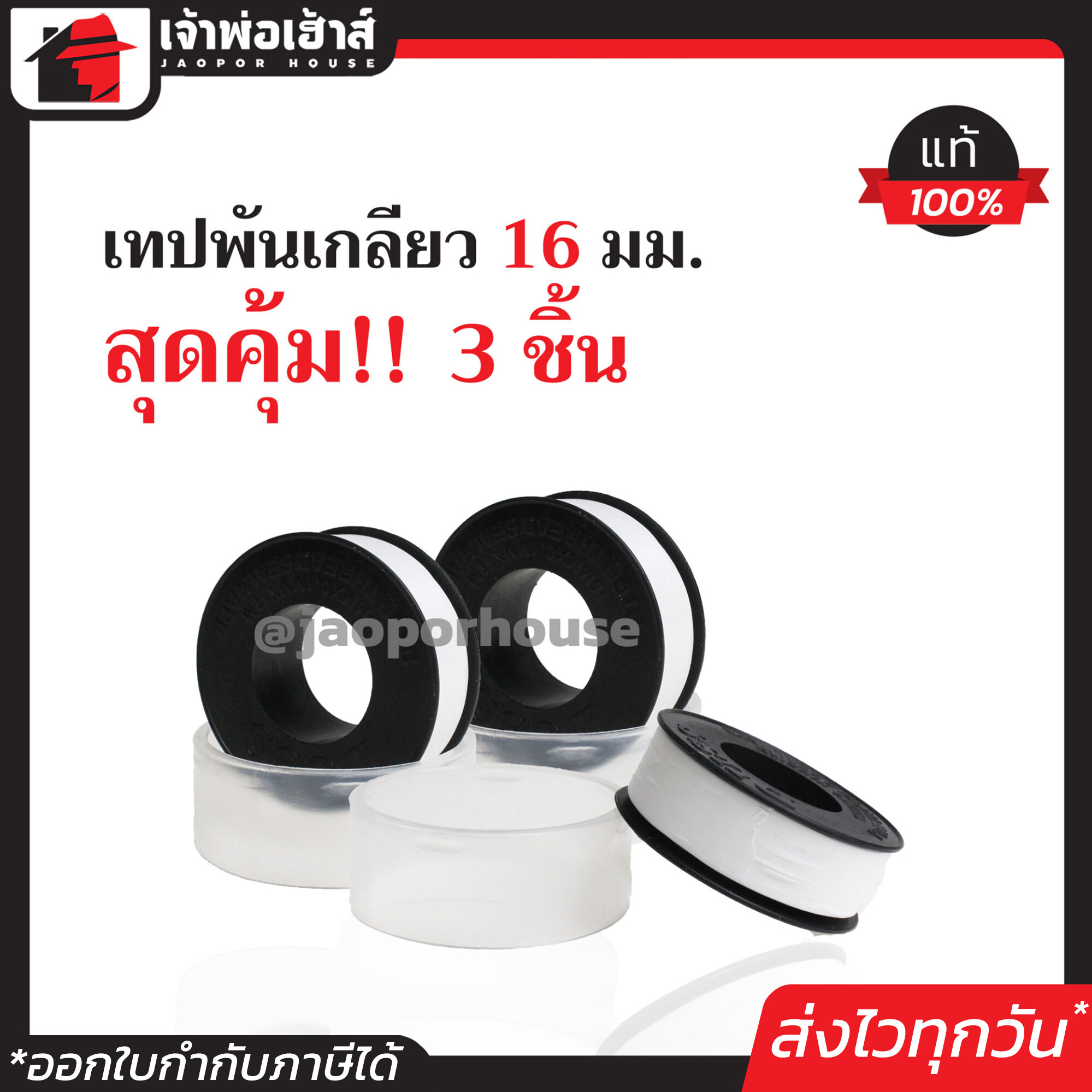 เทปพันเกลียว DUSS แพ็คประหยัด!! 3 ม้วน กว้าง 16 มม. ยาว 12 เมตร หนา 0.1 มม. เนื้อเหนียว พันเกลียวได้แน่น D15-02