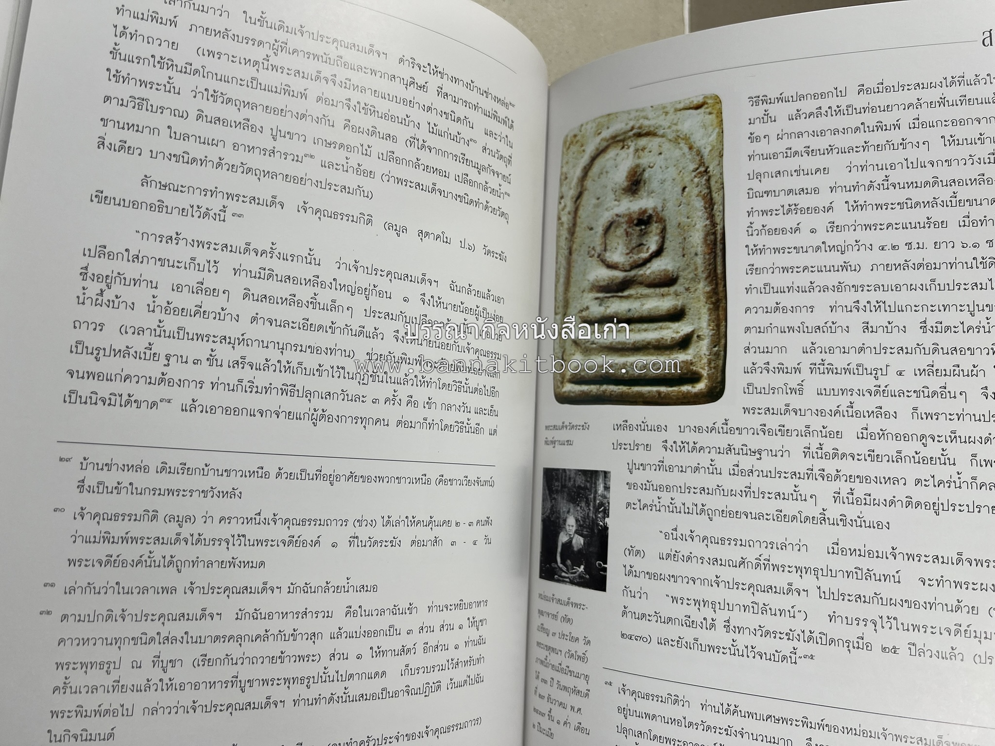 สามสมเด็จ โดย : ทรงวิทย์ แก้วศรี หนังสือที่ระลึกในพิธีเปิดอาคารเฉลิมพระเกียรติ โรงพยาบาลสมเด็จ ณ ศรีราชา จังหวัดชลบุรี.