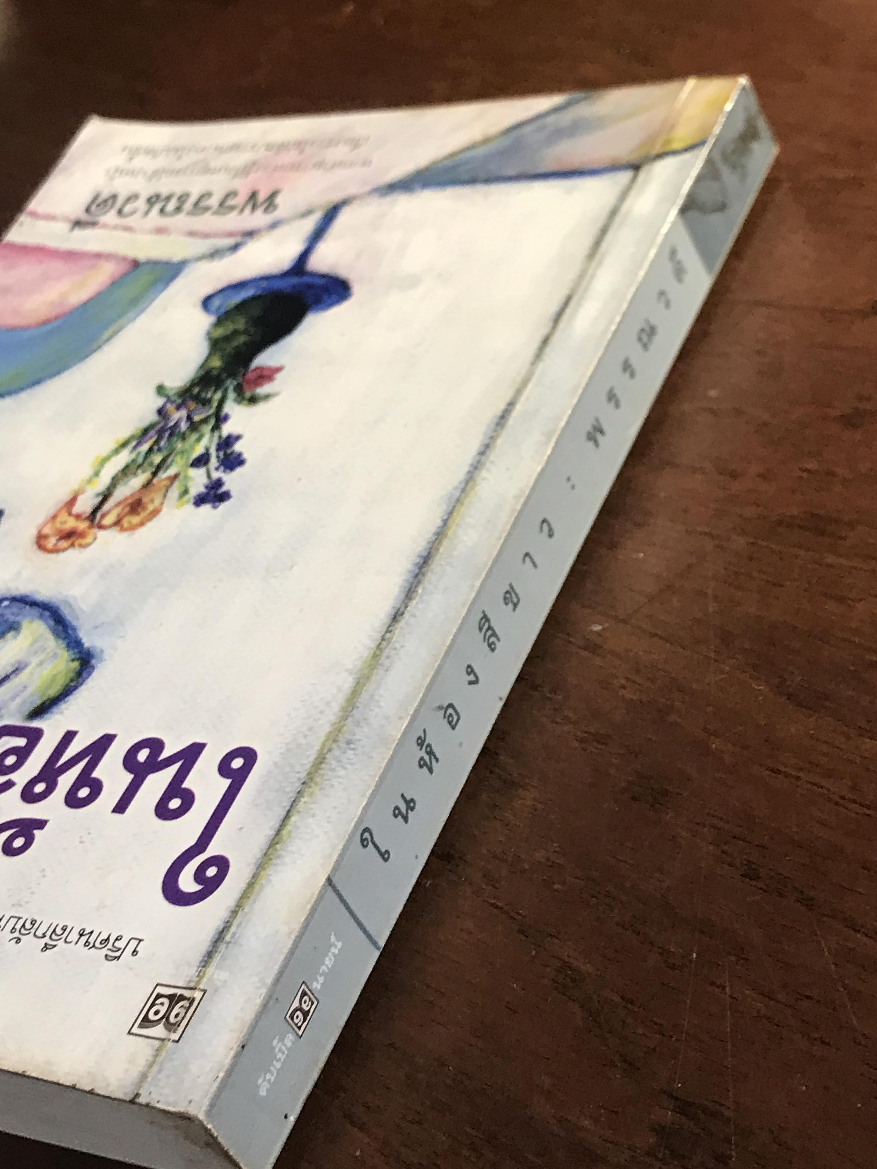 ในห้องสีขาว ผู้เขียน: พรรณวดี สำนักพิมพ์: ดับเบิ้ลนายน์ ➡️H17