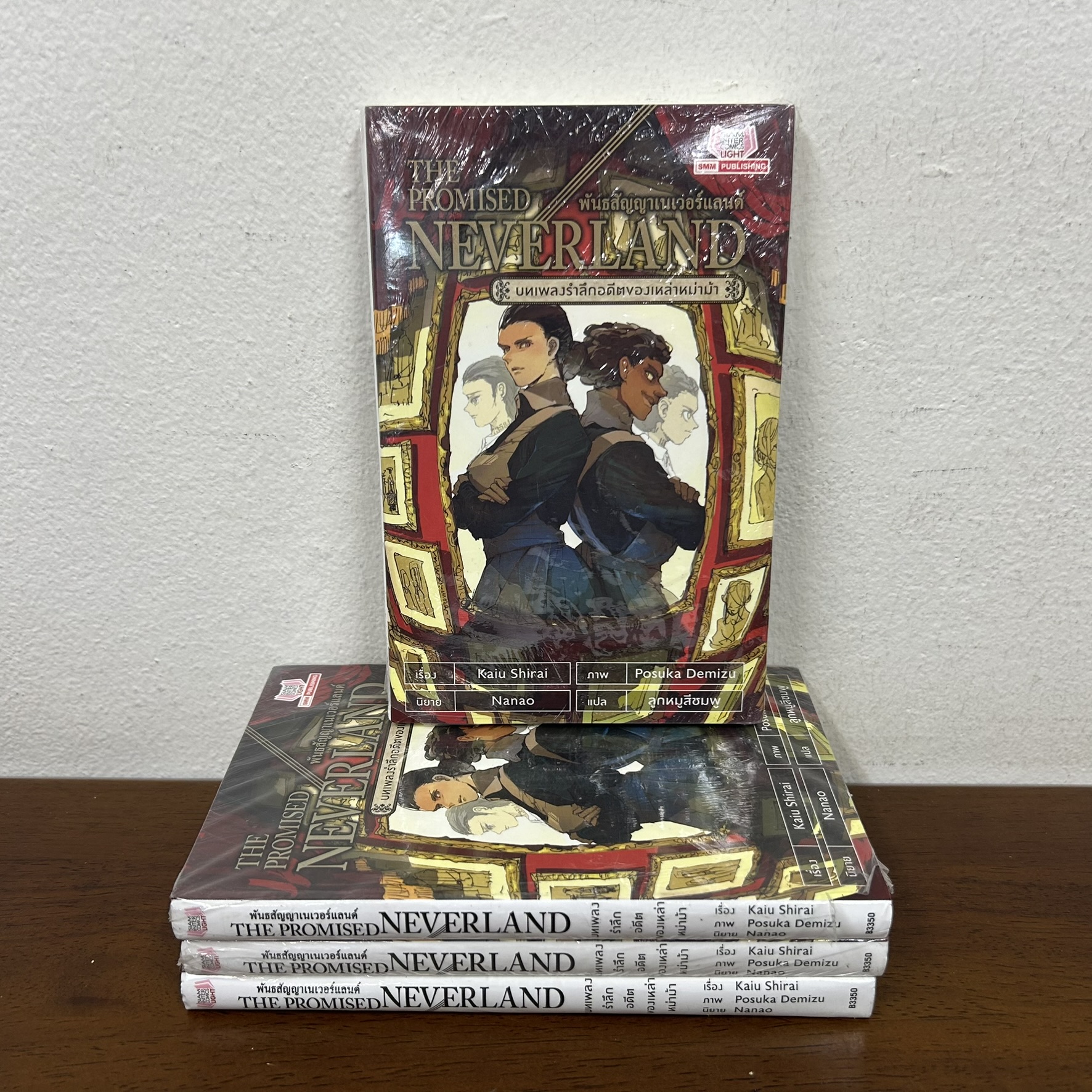 [NOVEL] พันธสัญญาเนเวอร์แลนด์ THE PROMISED NEVERLAND บทเพลงรำลึกอดีตของเหล่าหม่าม้า ... Kaiu Shirai (มือหนึ่งขีดสัน) นิยาย