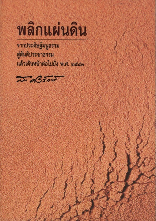 พลิกแผ่นดิน ผู้เขียน
