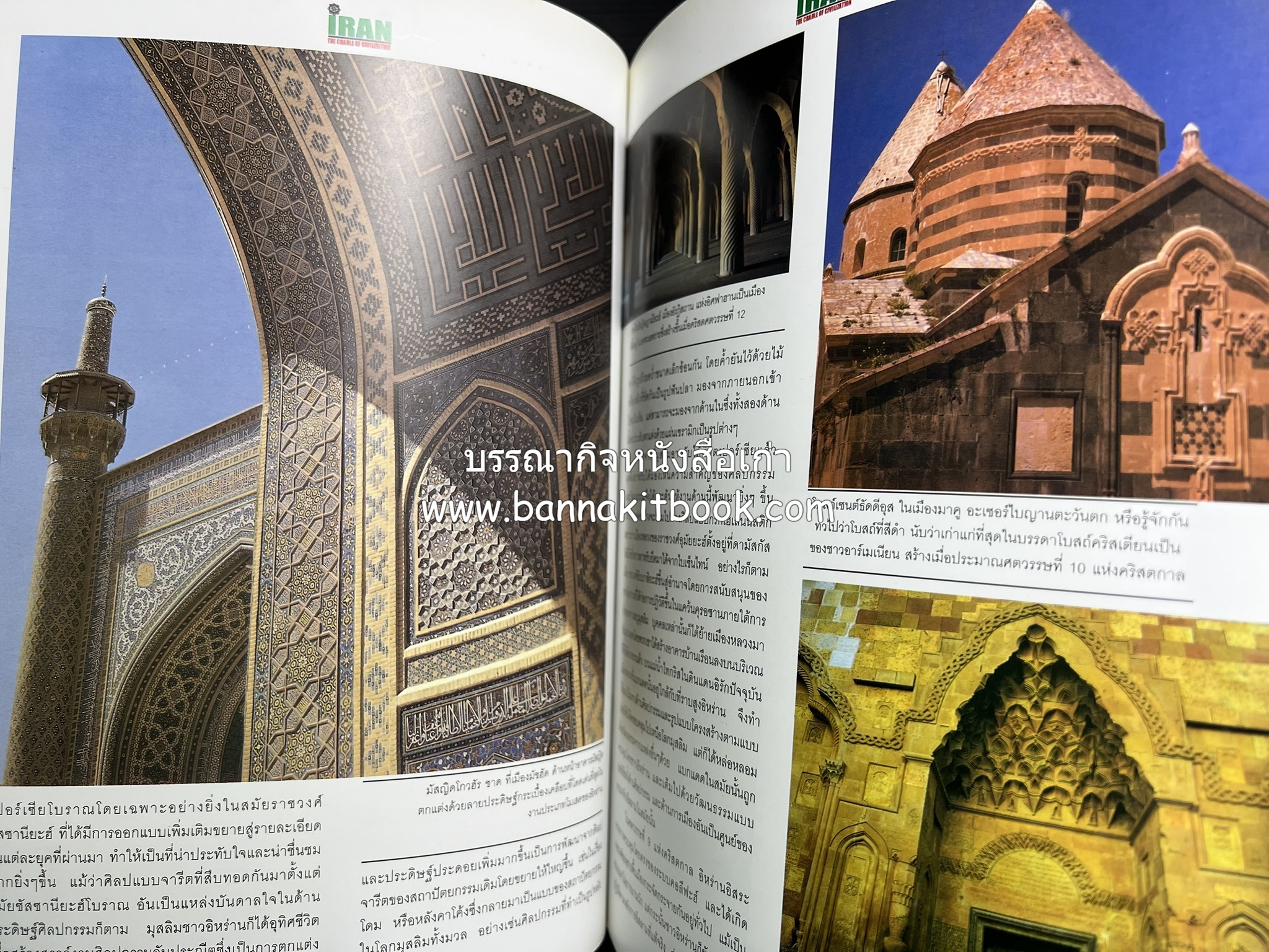 อิหร่าน : อู่แห่งอารยธรรม โดย : ไรน่าน อรุณรังษี.