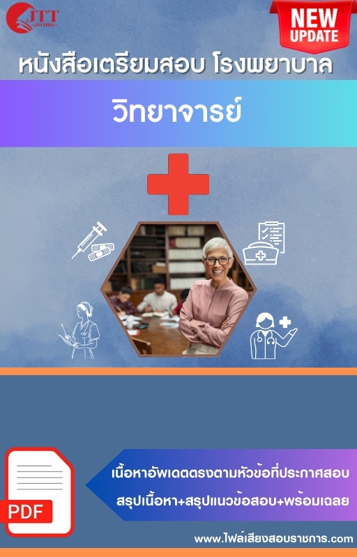 สรุปแนวข้อสอบ วิทยาจารย์ โรงพยาบาล (สธ.)(สสจ.) พร้อมเฉลย ปี68
