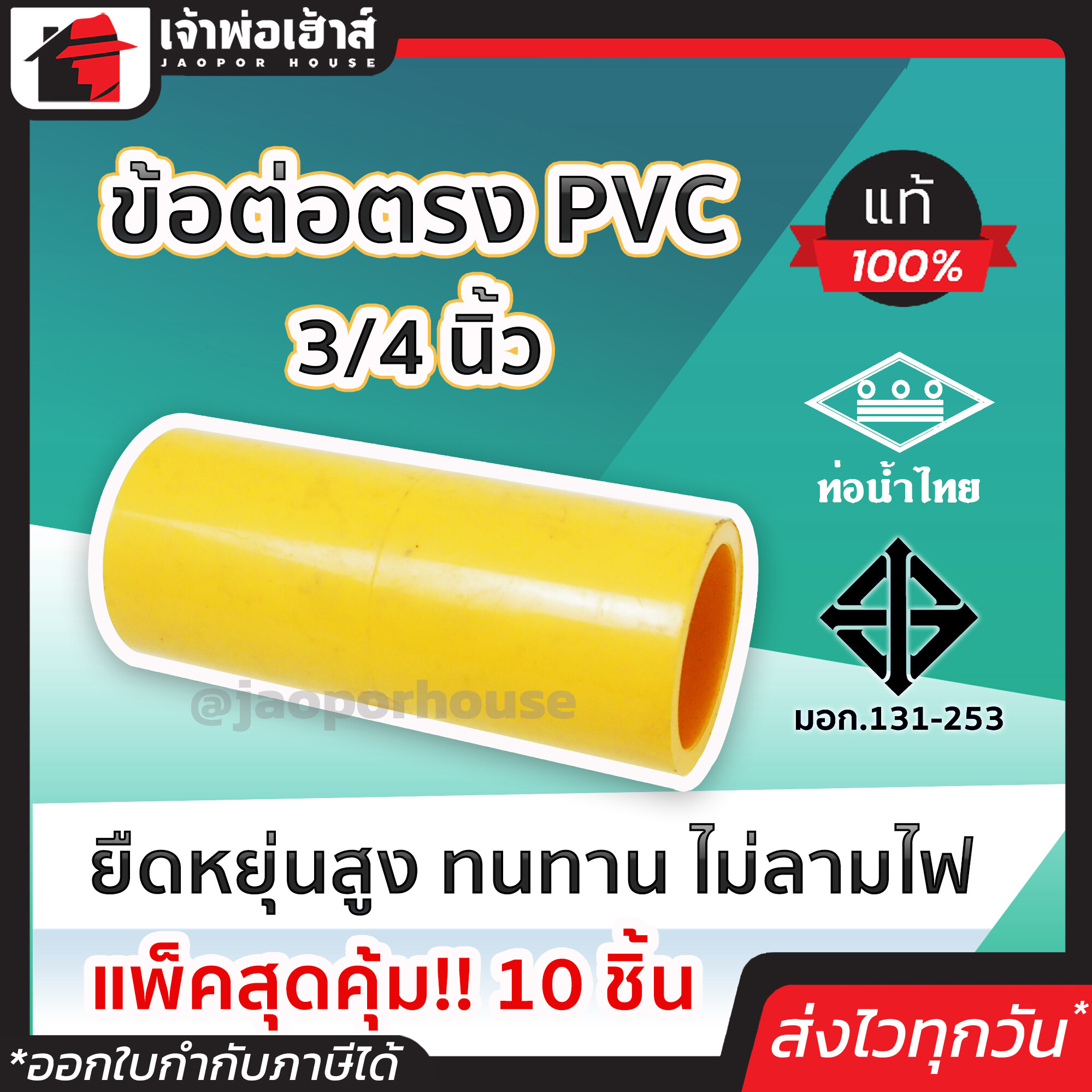 ข้อต่อตรงpvc เหลือง ขนาด 3/4 นิ้ว แพ็ค 10 ชิ้นสุดคุ้ม!! ท่อ pvc คุณภาพดี ทน คุ้มค่า ใช้ได้นาน ยืดหยุ่น ข้อต่อสวมเร็ว