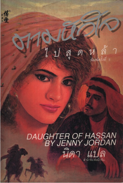ตามหัวใจไปสุดหล้า Daughter of Hassan