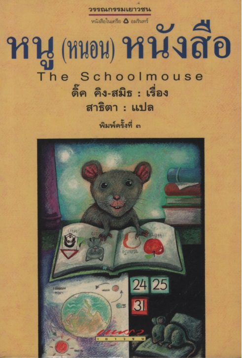 หนู (หนอน) หนังสือ The School mouse