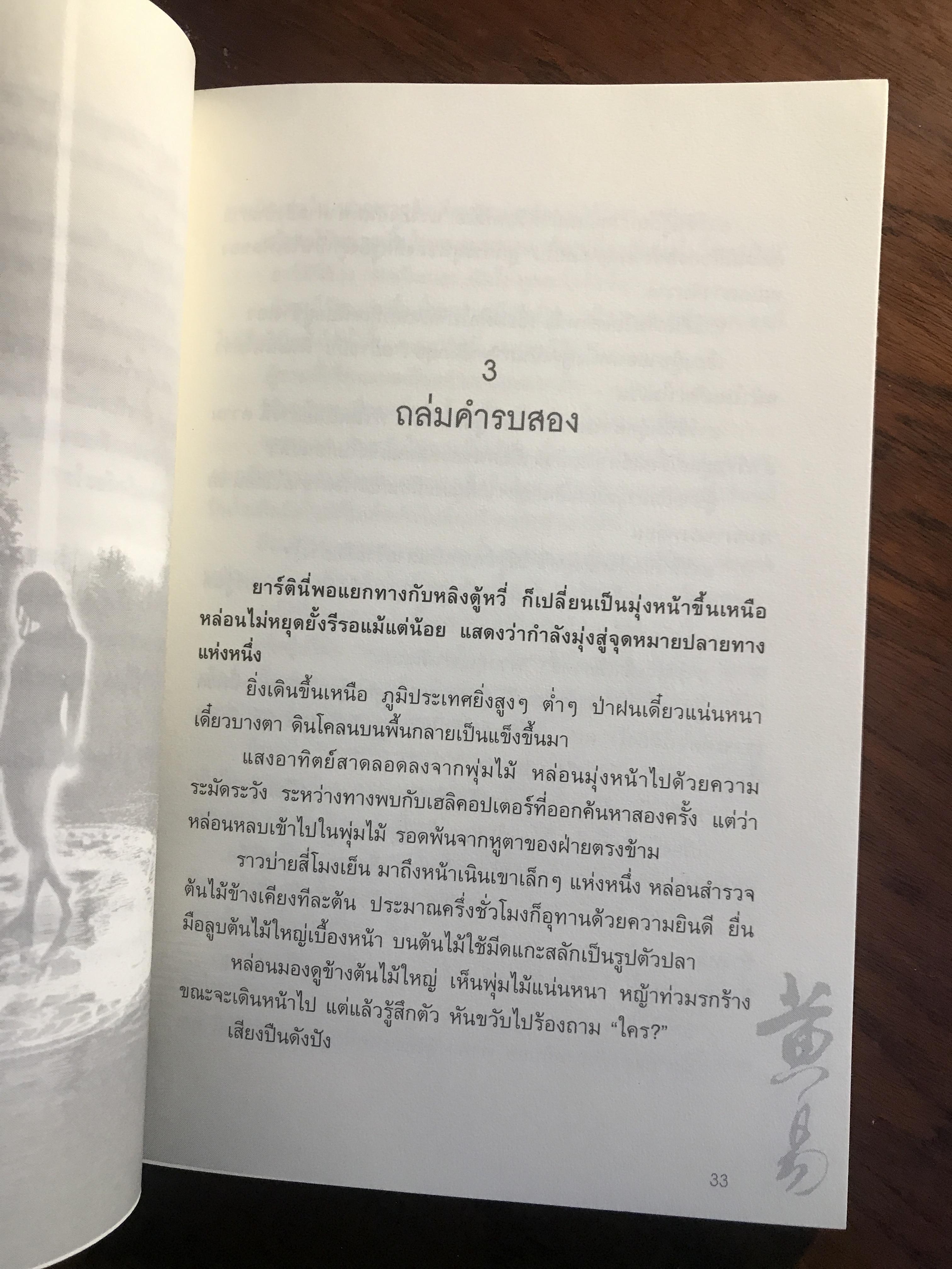 ผจญภัยข้ามขอบฟ้า ตอน มนตราทะเลสาบ ผู้เขียน: หวงอี้ ผู้แปล: น. นพรัตน์ สำนักพิมพ์: สยามอินเตอร์บุ๊คส์ ➡️H17