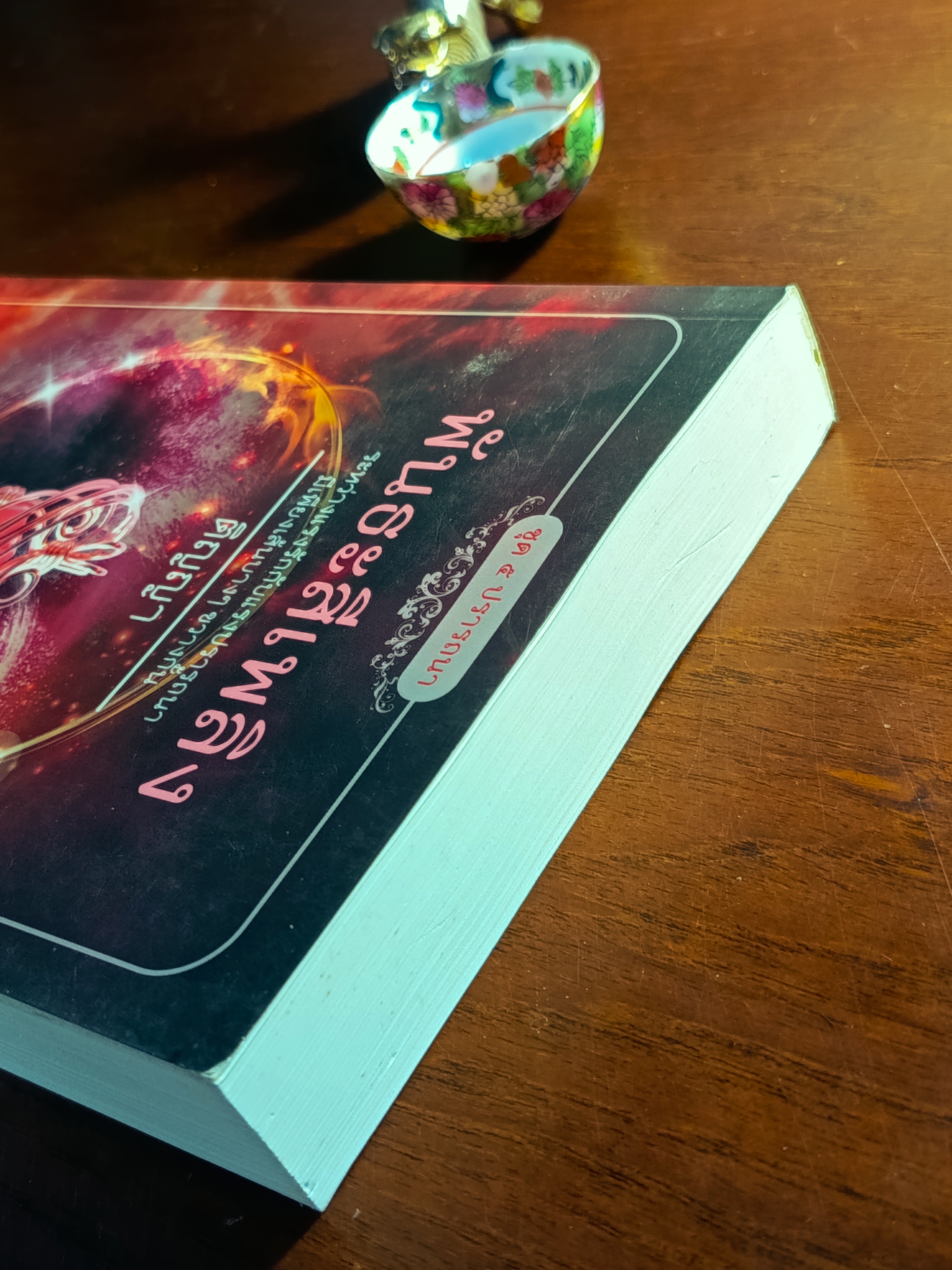 พันธะสีเพลิง ผู้เขียน: ติญญา สำนักพิมพ์: คำต่อคำ ➡️H6