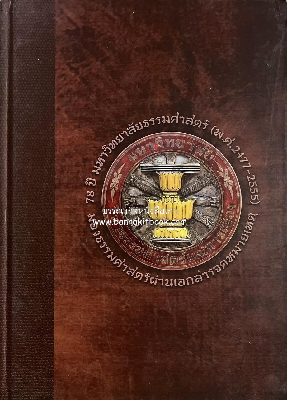 มองธรรมศาสตร์ผ่านเอกสารจดหมายเหตุ (พ.ศ. 2477-2555) และธรรมศาสตรานุกรม 80 ปี (2477-2557) โดย : หอจดหมายเหตุและหอประวัติศาสตร์เกียรติยศธรรมศาสตร์ **2 เล่ม.