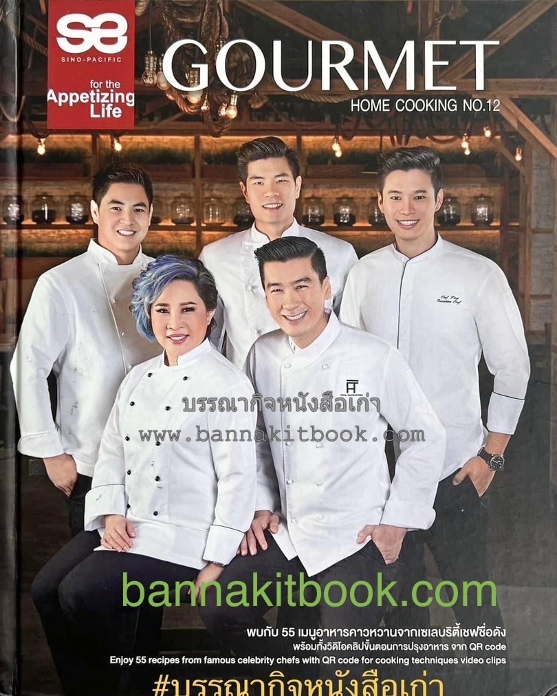 Gourmet Home Cooking No12. (55 เมนูอาหารคาวหวานจากเซเลบริตี้เชฟชื่อดัง) โดย เชฟพล, มาดามตวง, เชฟฟาง.