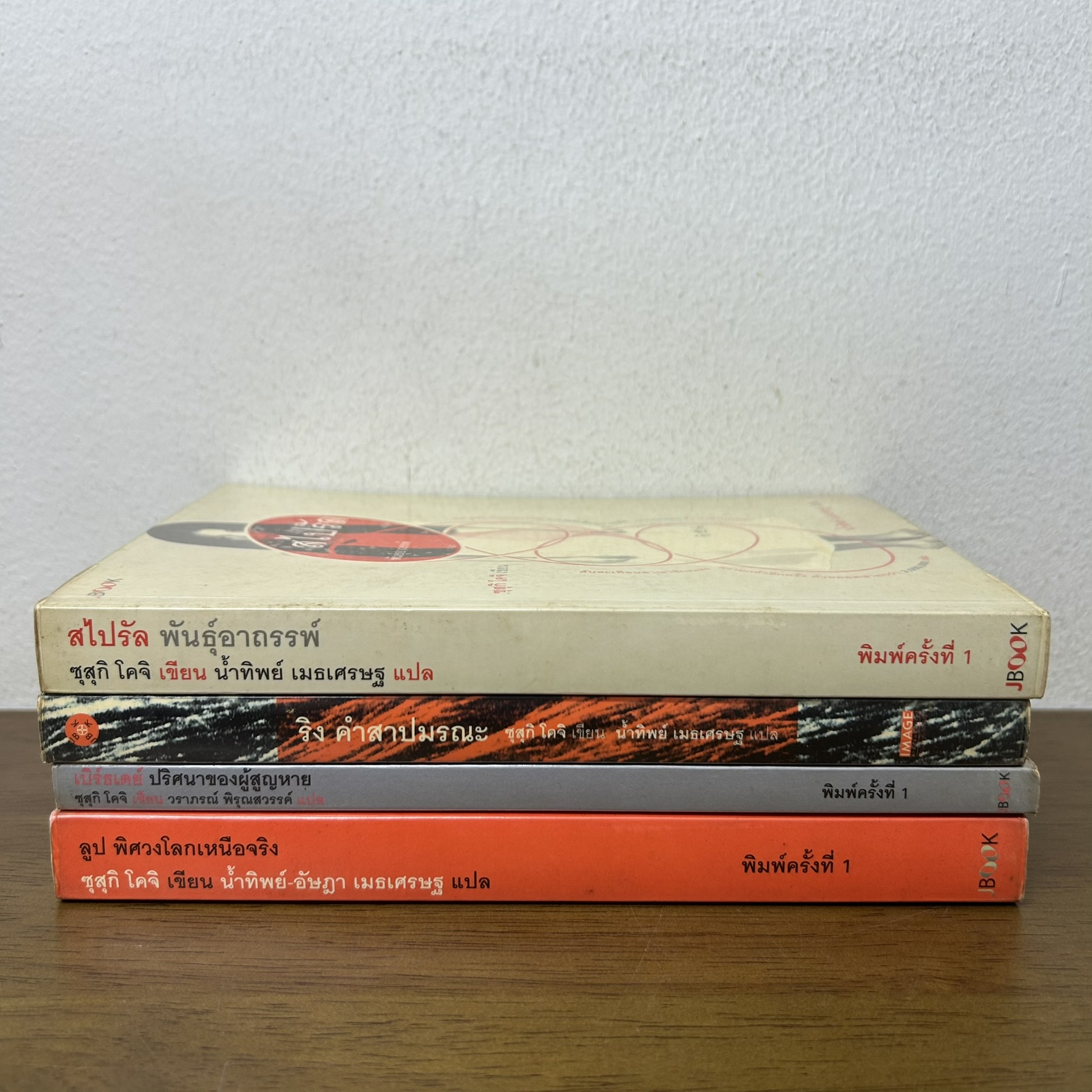 ริง ลูป สไปรัล เบิร์ดเดย์ ซีรีย์ The Ring เดอะริงส์ คำสาปมรณะ 4 เล่ม ... ซุสุกิ โคจิ (มือสอง) นิยาย สยองขวัญ JBOOK