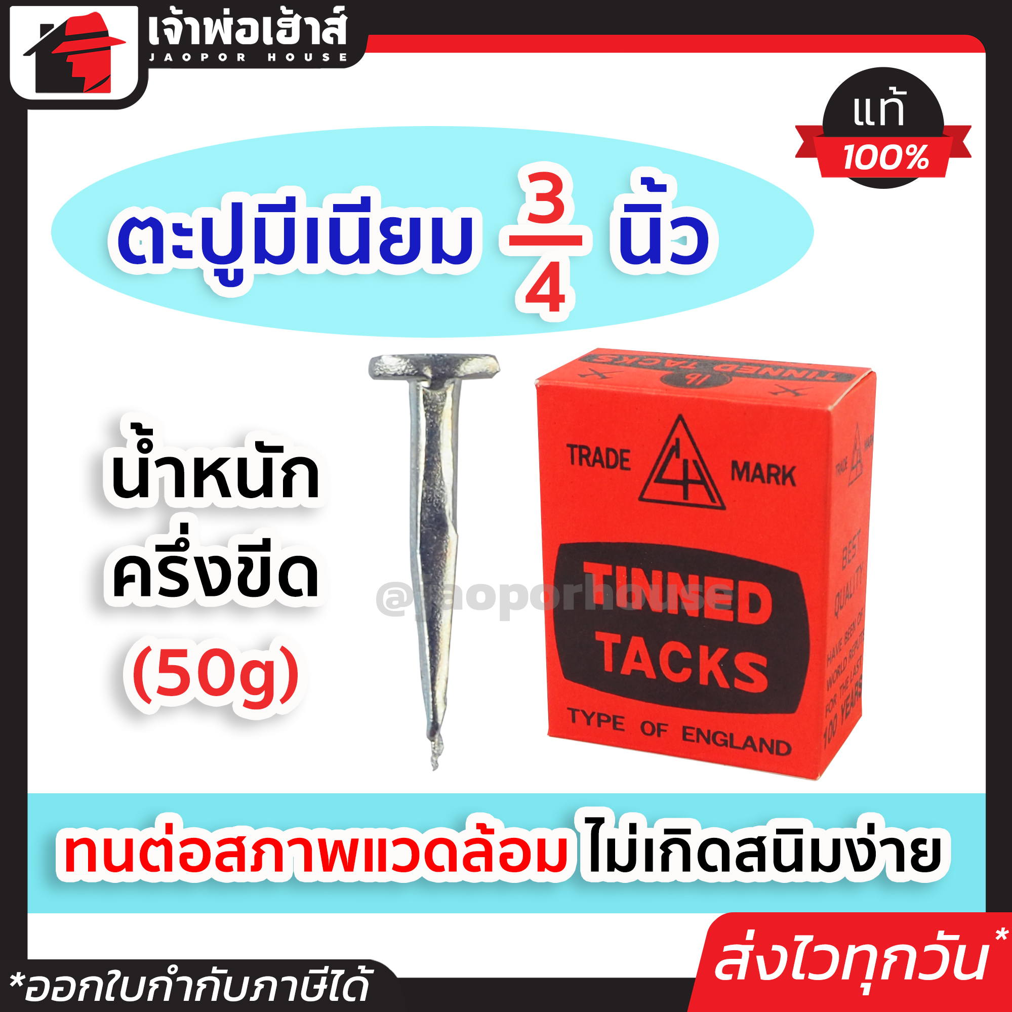 ตะปูมีเนียม 3/4 นิ้ว ครึ่งขีด (50g) บรรจุกล่อง 100 ตัว ทนทานต่อสภาพแวดล้อม