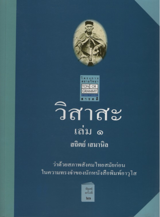 วิสาสะ เล่ม 1-2 : ว่าด้วยสภาพสังคมไทยสมัยก่อน