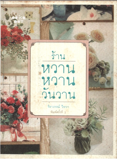ร้านหวานหวานวันวาน