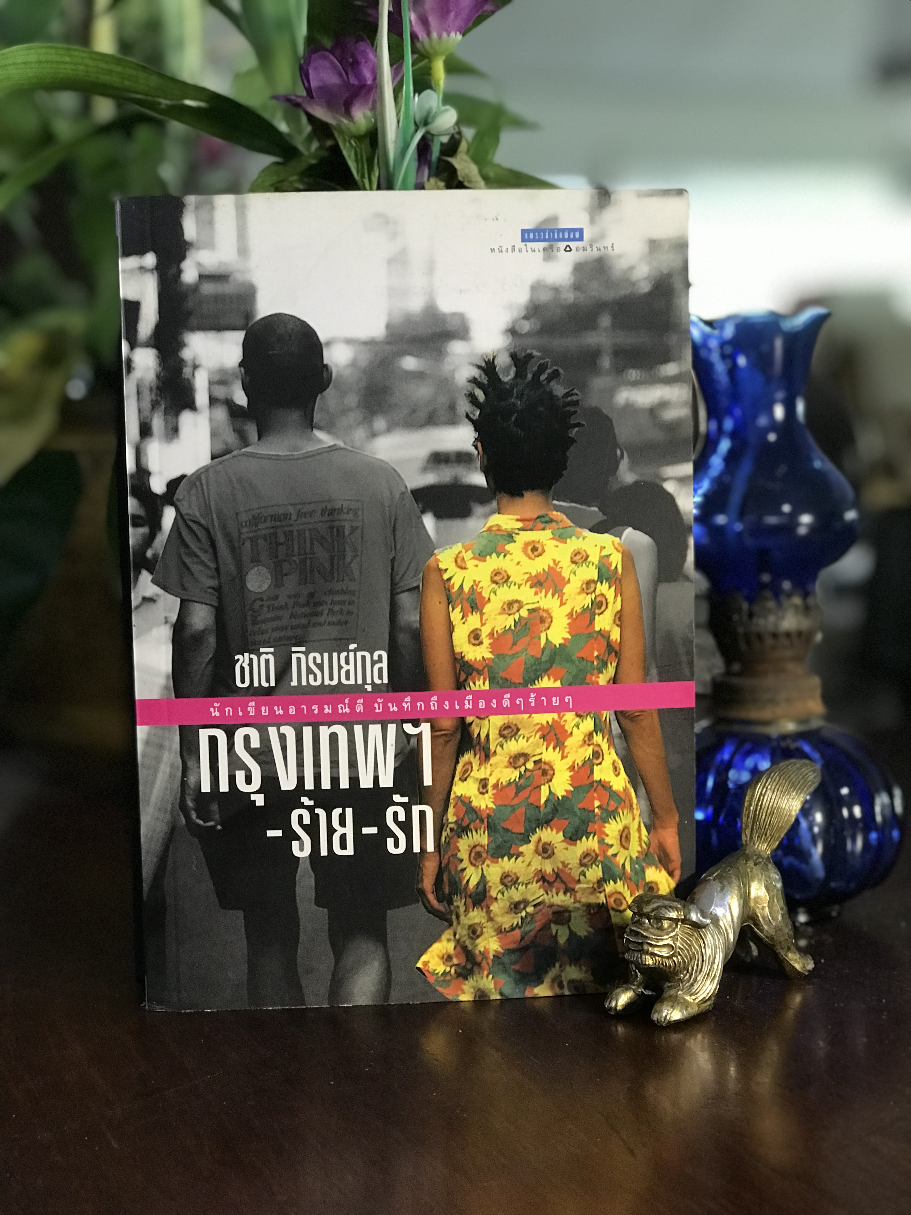 กรุงเทพฯ–ร้าย–รัก ผู้เขียน: ชาติ ภิรมย์กุล สำนักพิมพ์: แพรวสำนักพิมพ์ | SKR3