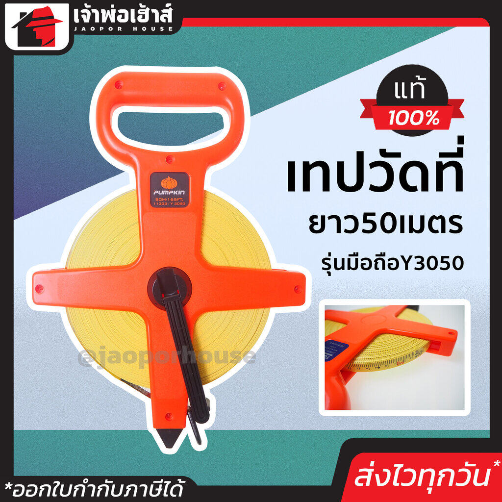 PUMPKIN เทปวัดที่ ยาว 50 เมตร รุ่นมือถือ Y3050 สายเทปใยแก้ว สเกลคมชัด ทน ไม่ยืดง่าย ตลับเมตร เทปวัดระยะ สายวัดที่ดิน