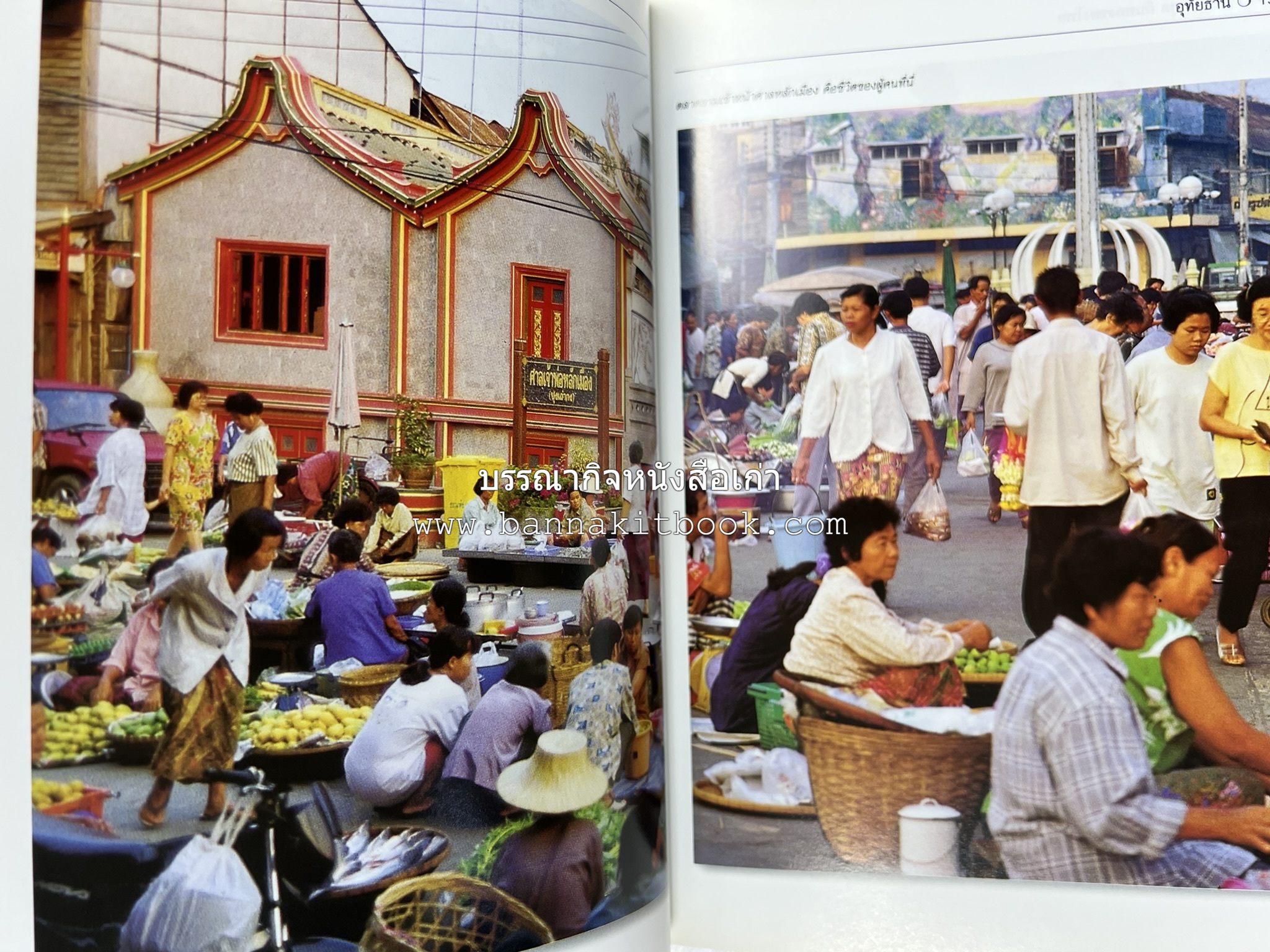 อุทัยธานี สารคดีชุดถิ่นทองของไทย โดย : สมัย สุทธิธรรม.