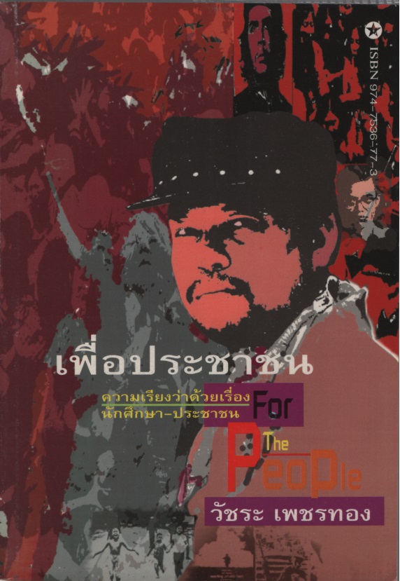 เพื่อประชาชน
