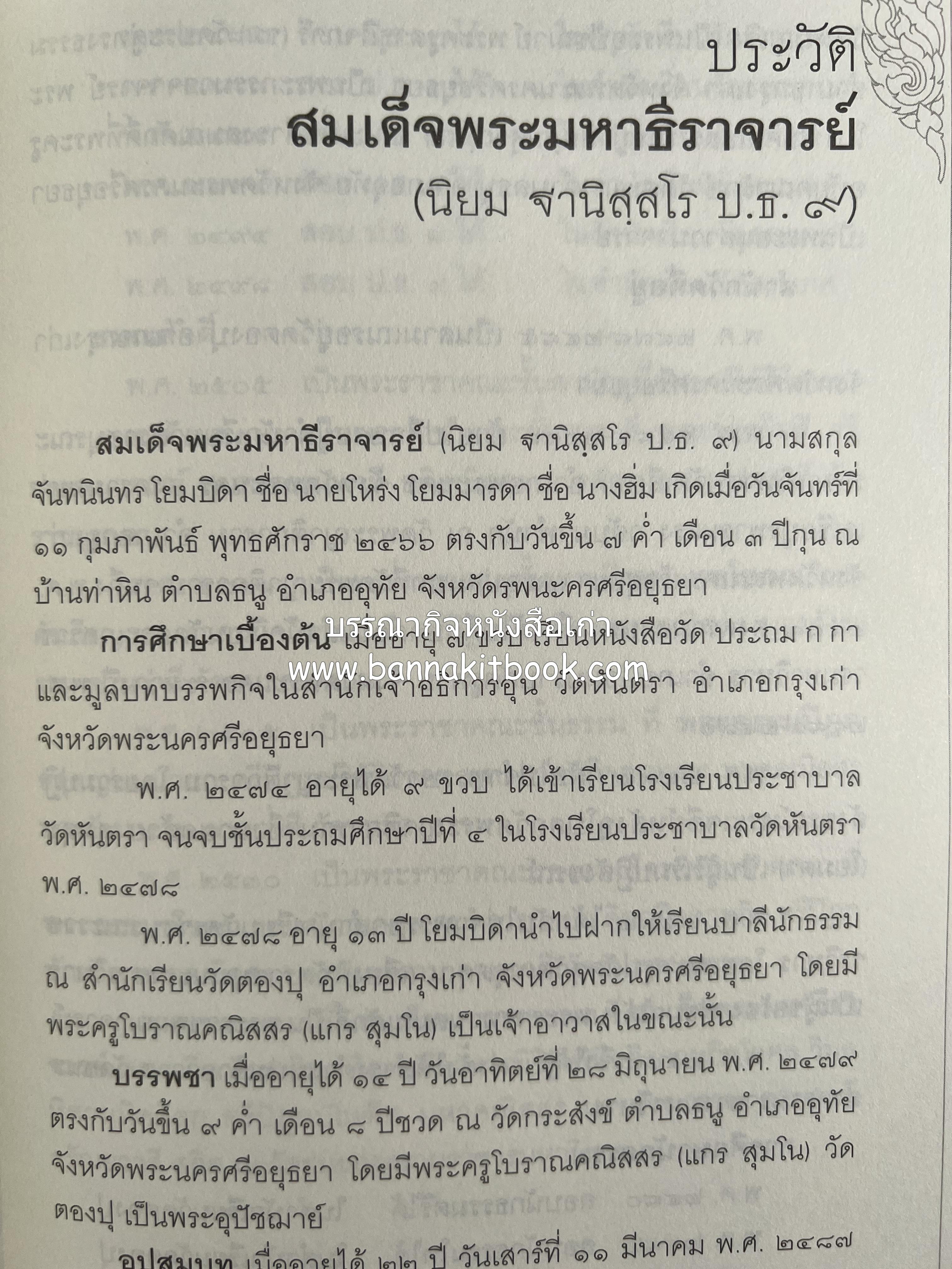 ประวัติวัดชนะสงคราม หนังสืออนุสรณ์สมเด็จพระมหาธีราจารย์ (นิยม ธานิสสรมหาเถร) อดีตเจ้าอาวาสวัดชนะสงคราม.