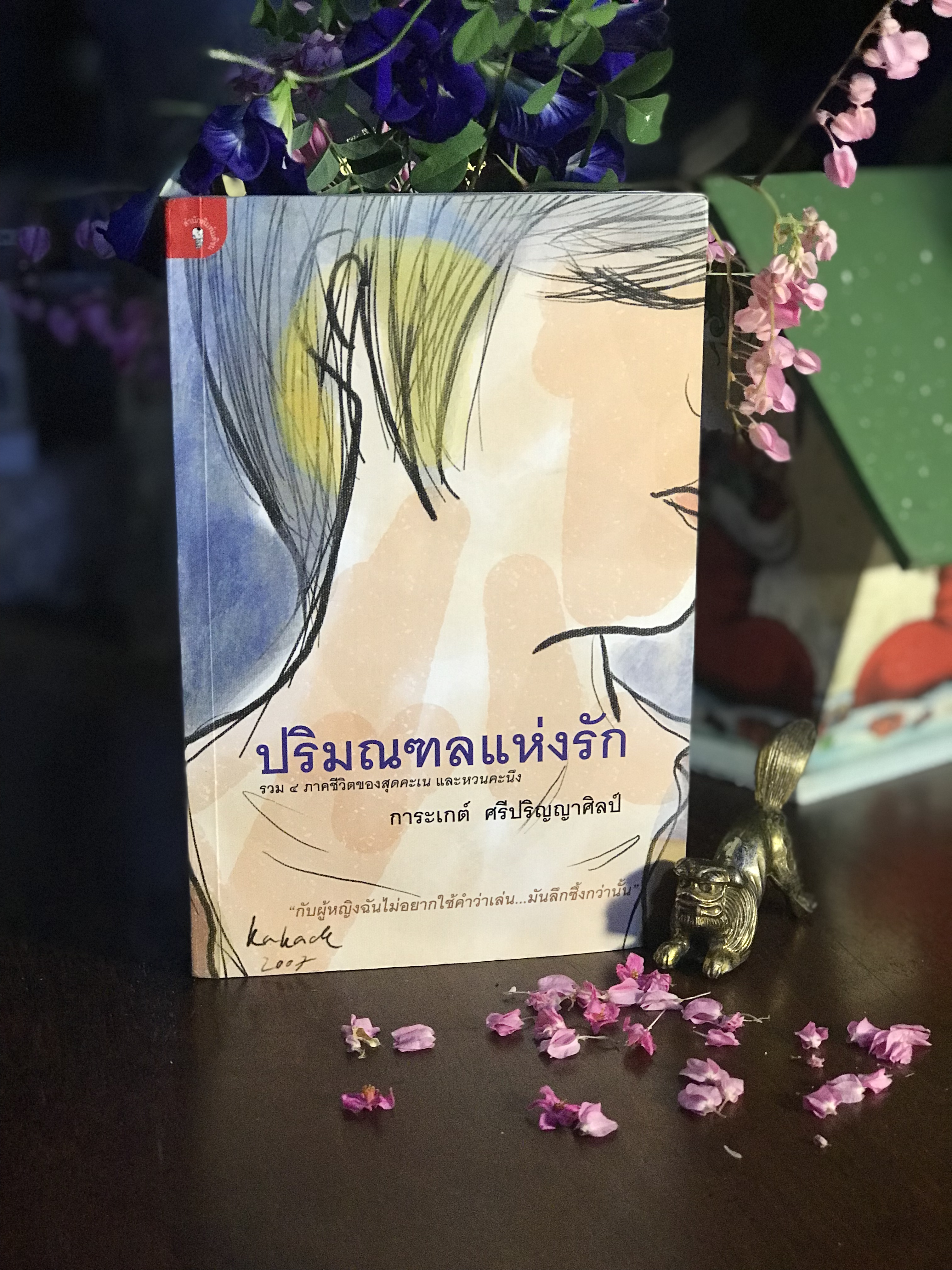 ปริมณฑลแห่งรัก ผู้เขียน: การะเกต์ ศรีปริญญาศิลป์ สำนักพิมพ์: มติชน | WA6