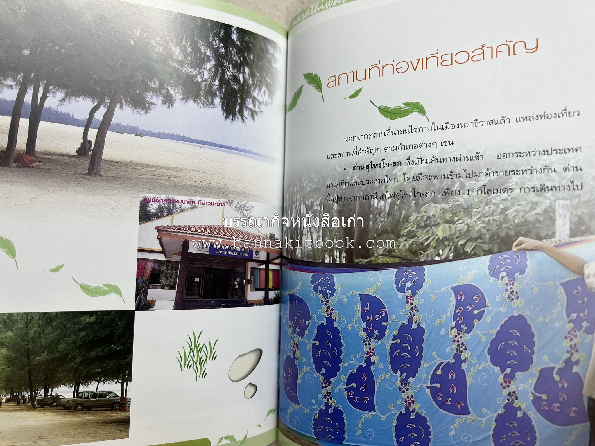 นราธิวาส สารคดีชุดถิ่นทองของไทย โดย : สมัย สุทธิธรรม.