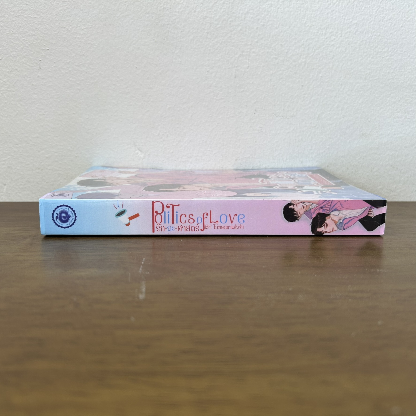 [YAOI] Politics of love รัก-ถะ-ศาสตร์ ... ไก่ทอดมาแล้วจ้า (มือสอง) นิยายวาย