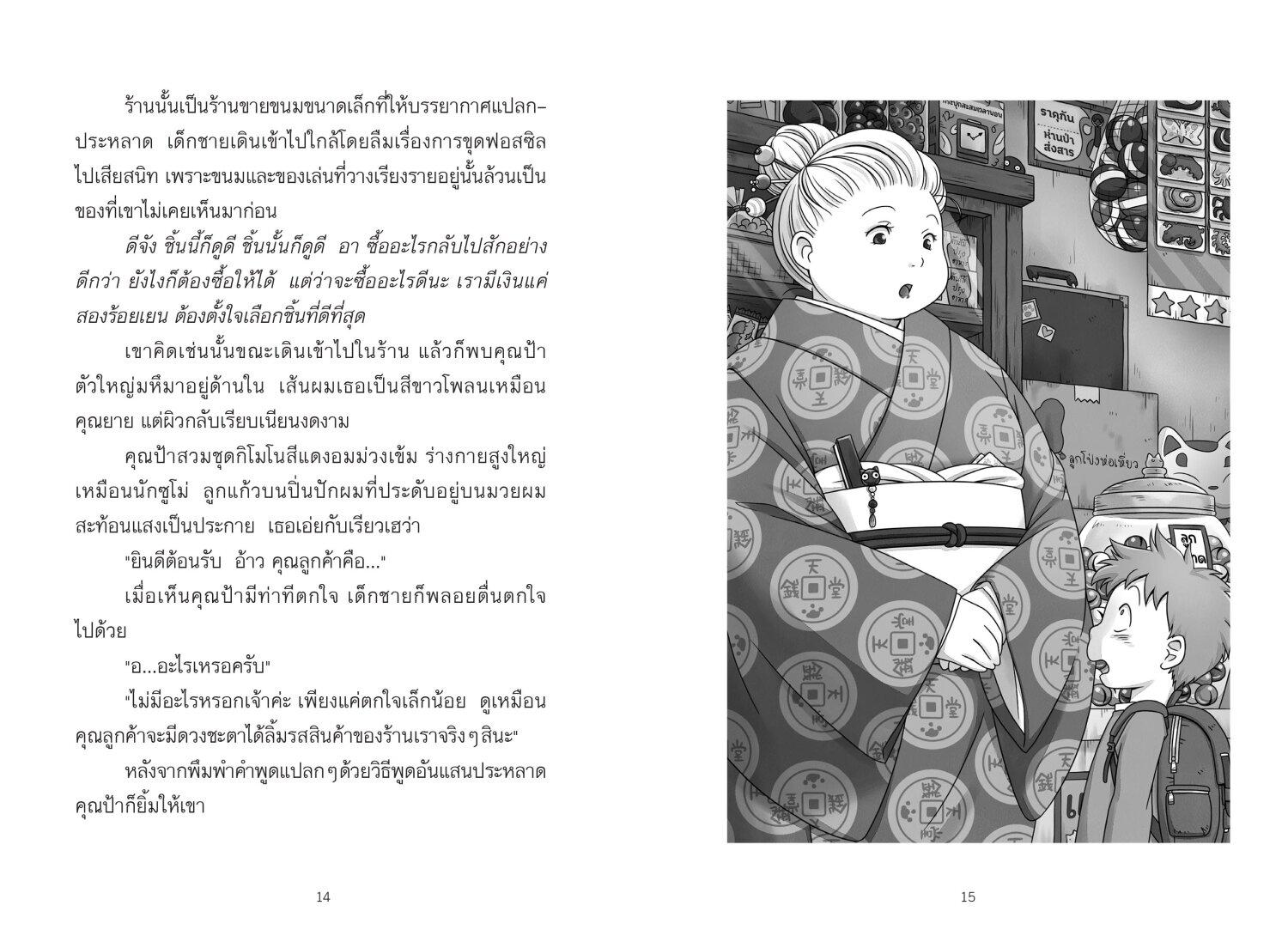 เซนิเท็นโด ร้านลึกลับกับขนมวิเศษ เล่ม 11 ตอนการประลองครั้งสุดท้าย