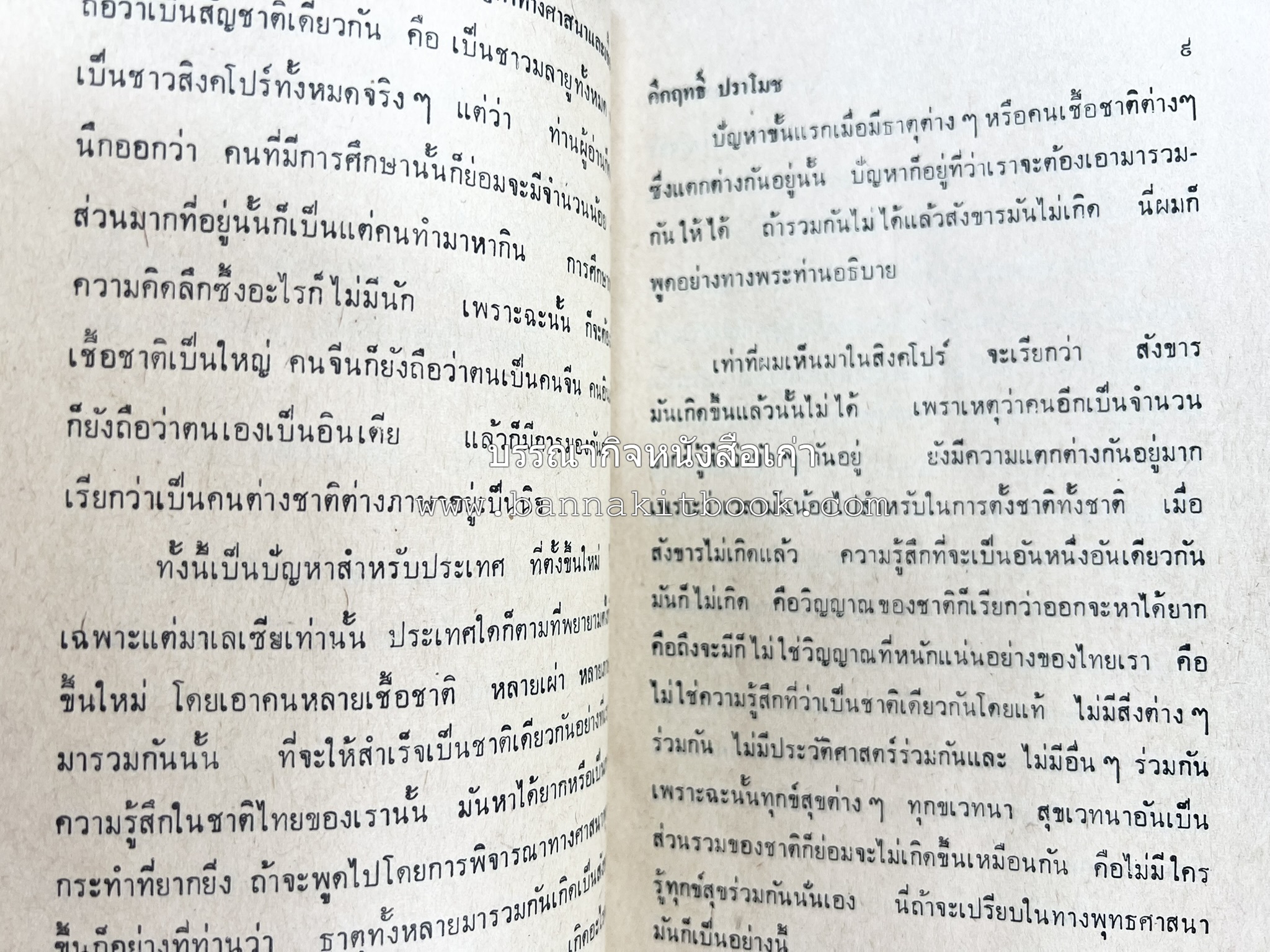 มลายูรำกริช (มาเลเซีย อินโดนีเซีย ฟิลิปปินส์ และสิงคโปร์) โดย : ม.ร.ว.คึกฤทธิ์ ปราโมช.