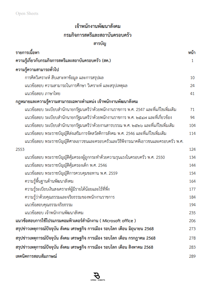แนวข้อสอบ เจ้าพนักงานพัฒนาสังคม กรมกิจการสตรีและสถาบันครอบครัว