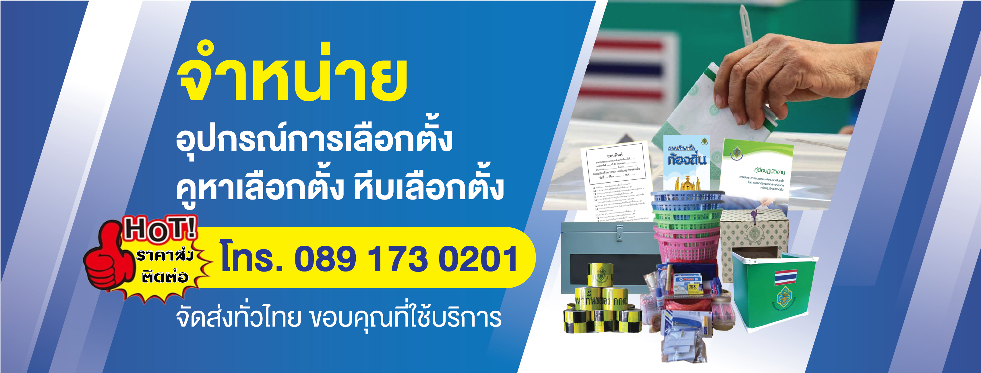 หจก.เอ็ม แอนด์ เอ อินเตอร์เทรดดิ้ง ขายอุปกรณ์การเลือกตั้งครบวงจร