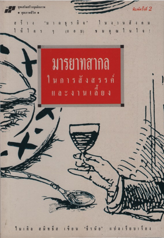 มารยาทสากลในการสังสรรค์และงานเลี้ยง How Not to Loes Face