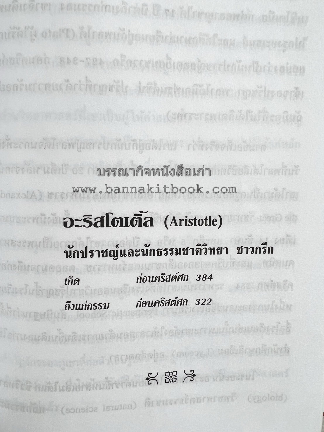 ชีวประวัติบุคคลสำคัญของโลก โดย : ปัญญา รอบรู้.