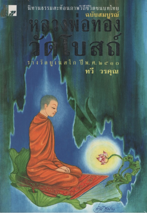 หลวงพ่อทองวัดโบสถ์ ฉบับสมบูรณ์