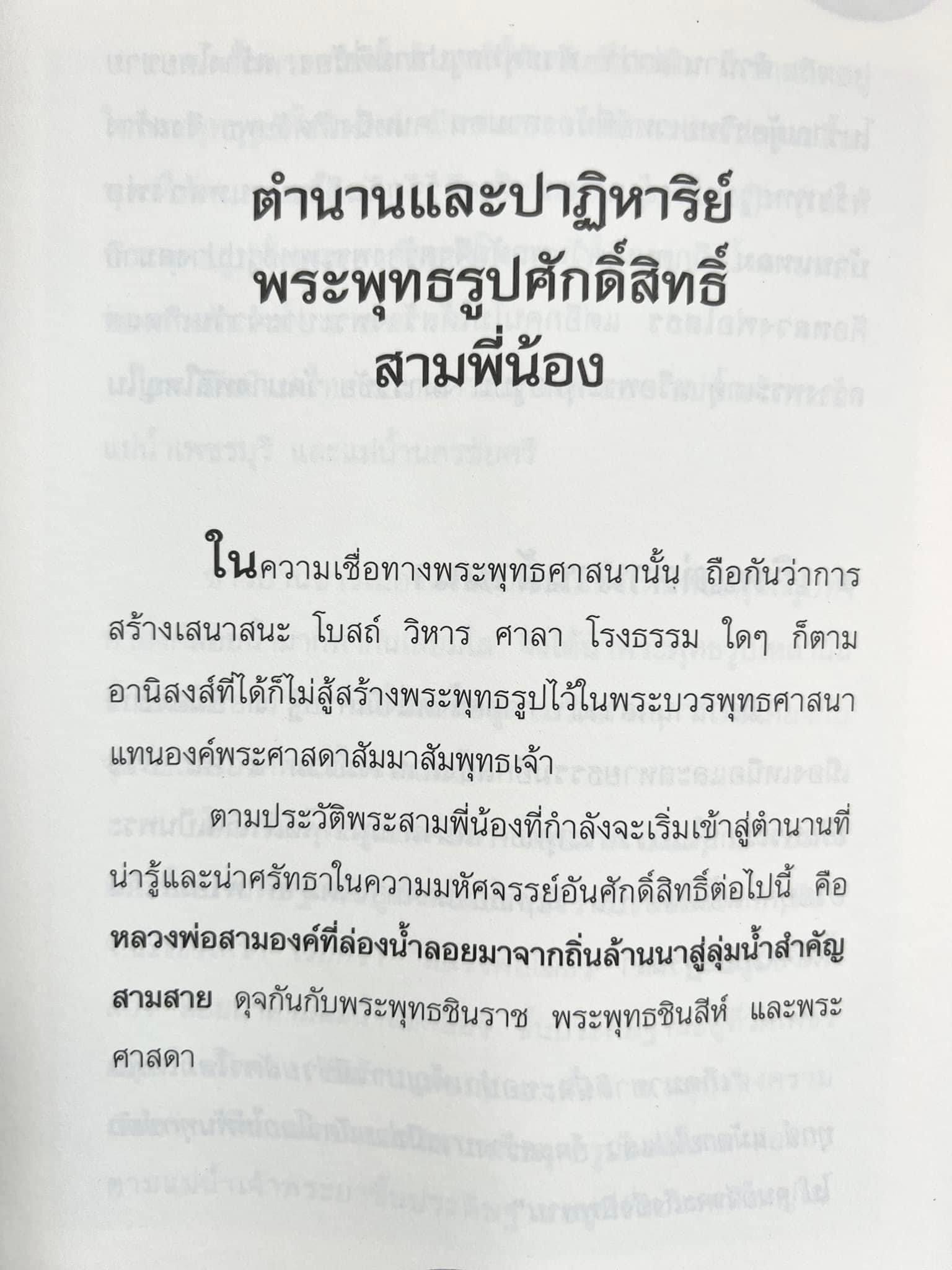 สามพี่น้อง : ตำนานพระพุทธรูปศักดิ์สิทธิ์ (หลวงพ่อโต, หลวงพ่อโสธร, หลวงพ่อวัดบ้านแหลม) โดย ดำรงธรรม.