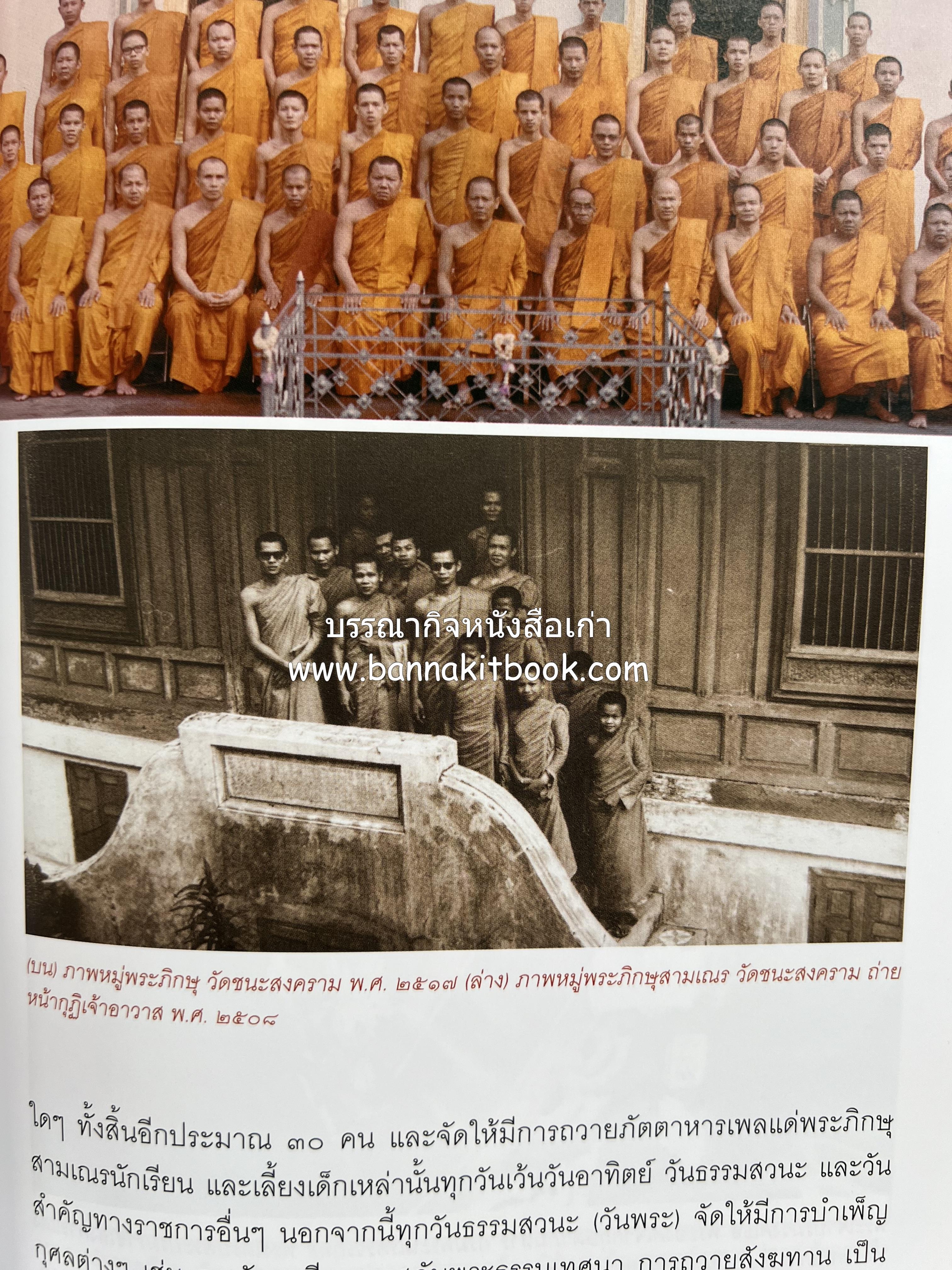 ประวัติวัดชนะสงคราม หนังสืออนุสรณ์สมเด็จพระมหาธีราจารย์ (นิยม ธานิสสรมหาเถร) อดีตเจ้าอาวาสวัดชนะสงคราม.